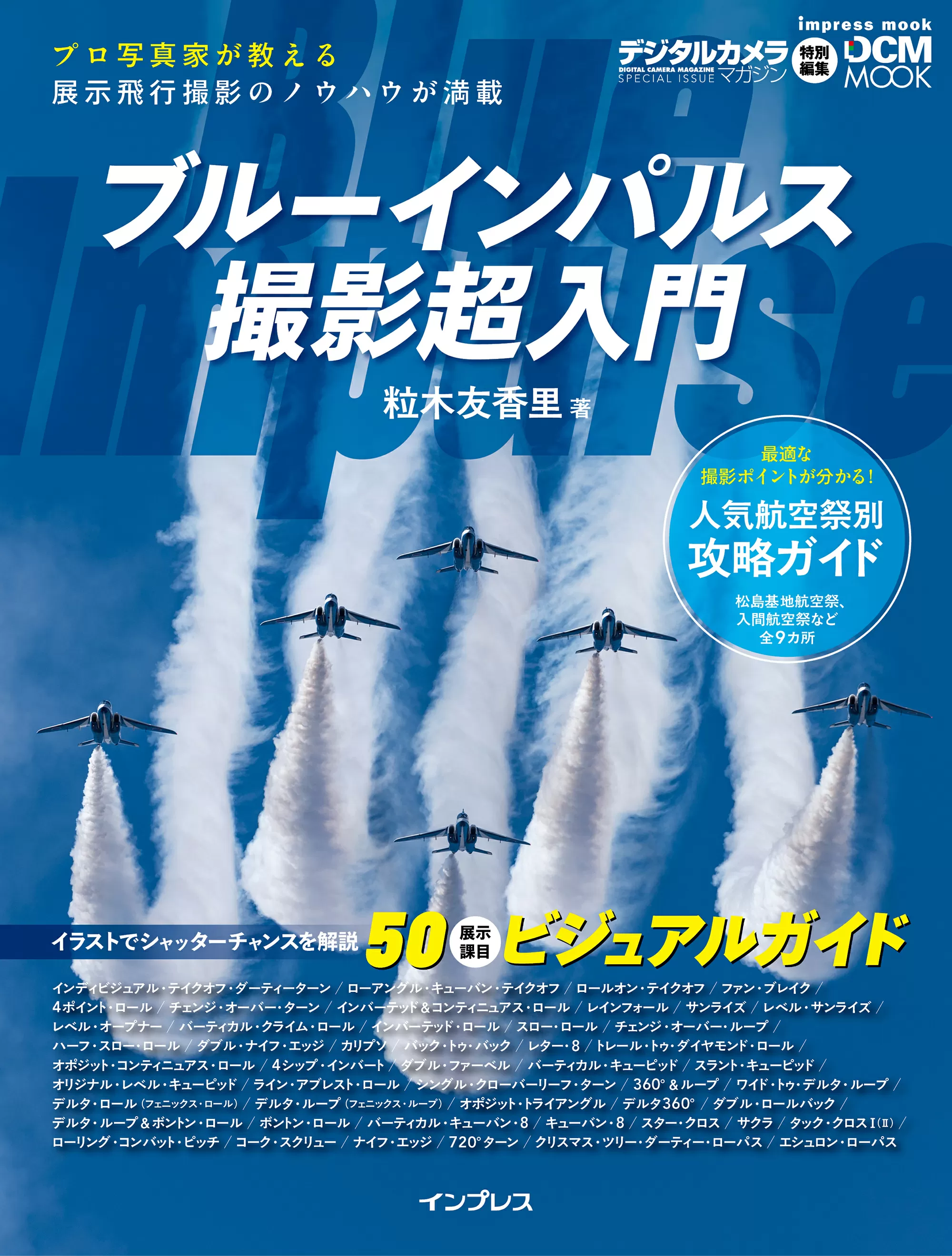 ブルーインパルス撮影超入門