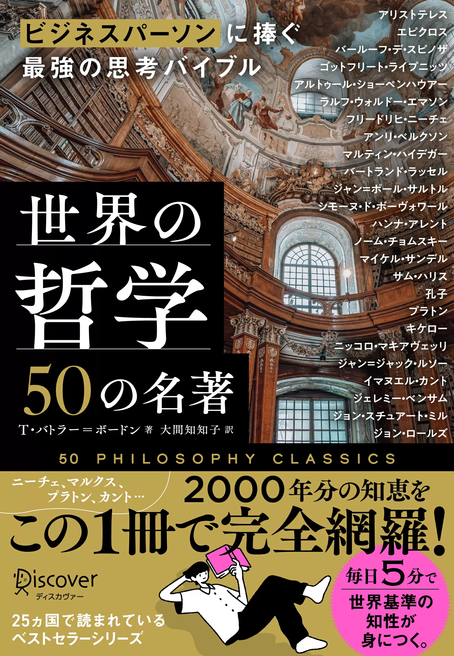 ビジネスパーソンに捧ぐ最強の思考バイブル 世界の哲学50の名著
