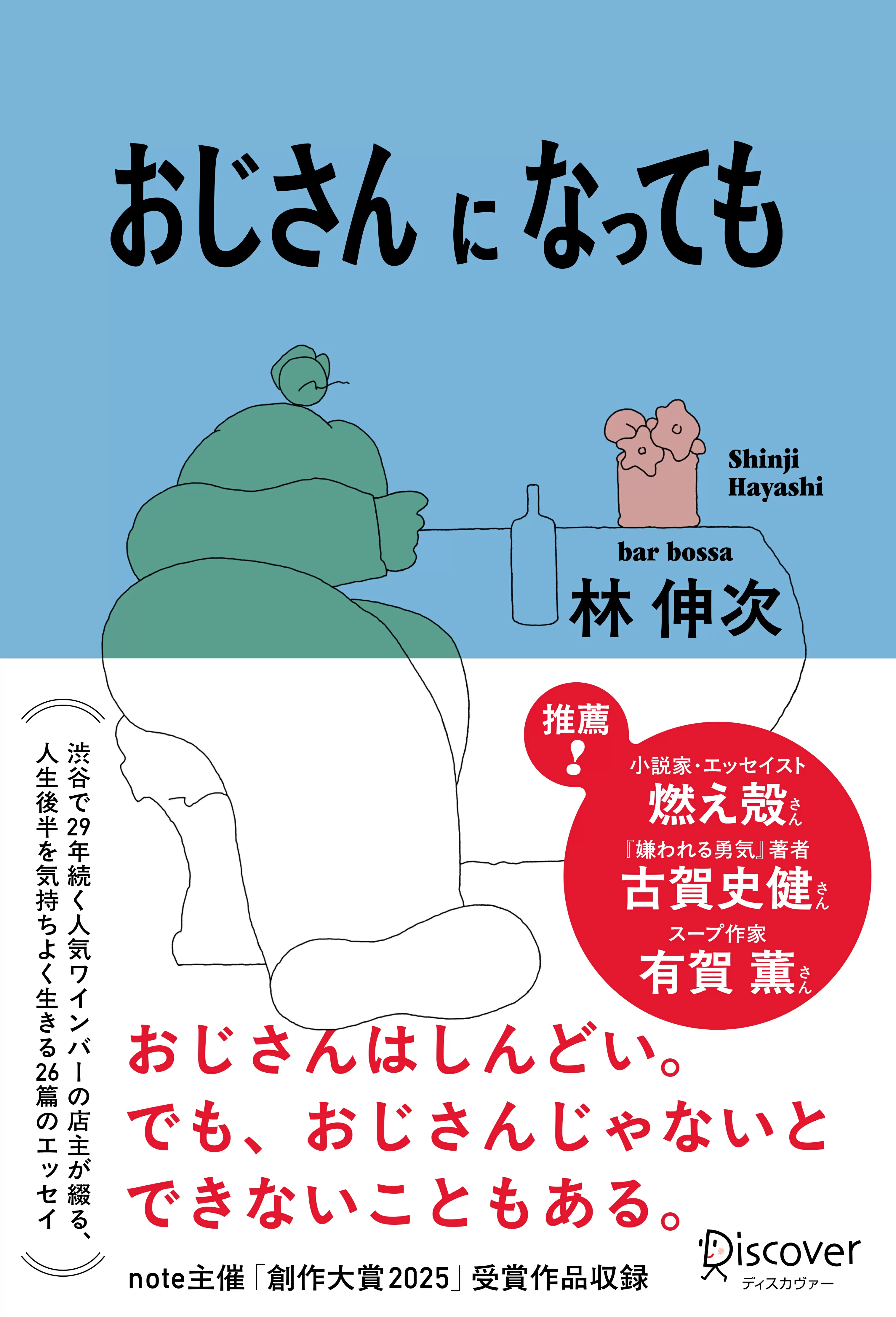 おじさんになっても