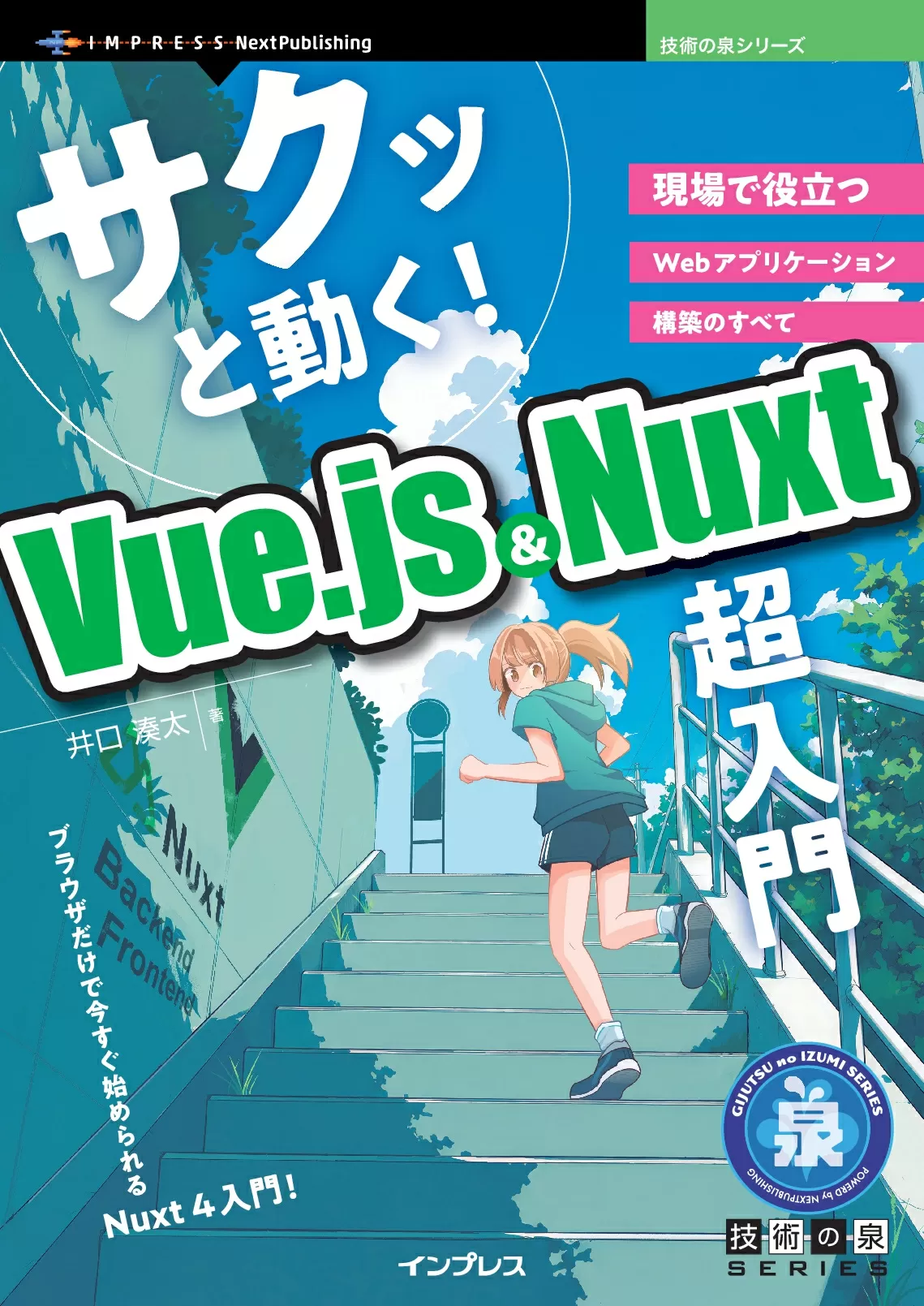 サクッと動く! Vue.js & Nuxt 超入門　現場で役立つWebアプリケーション構築のすべて