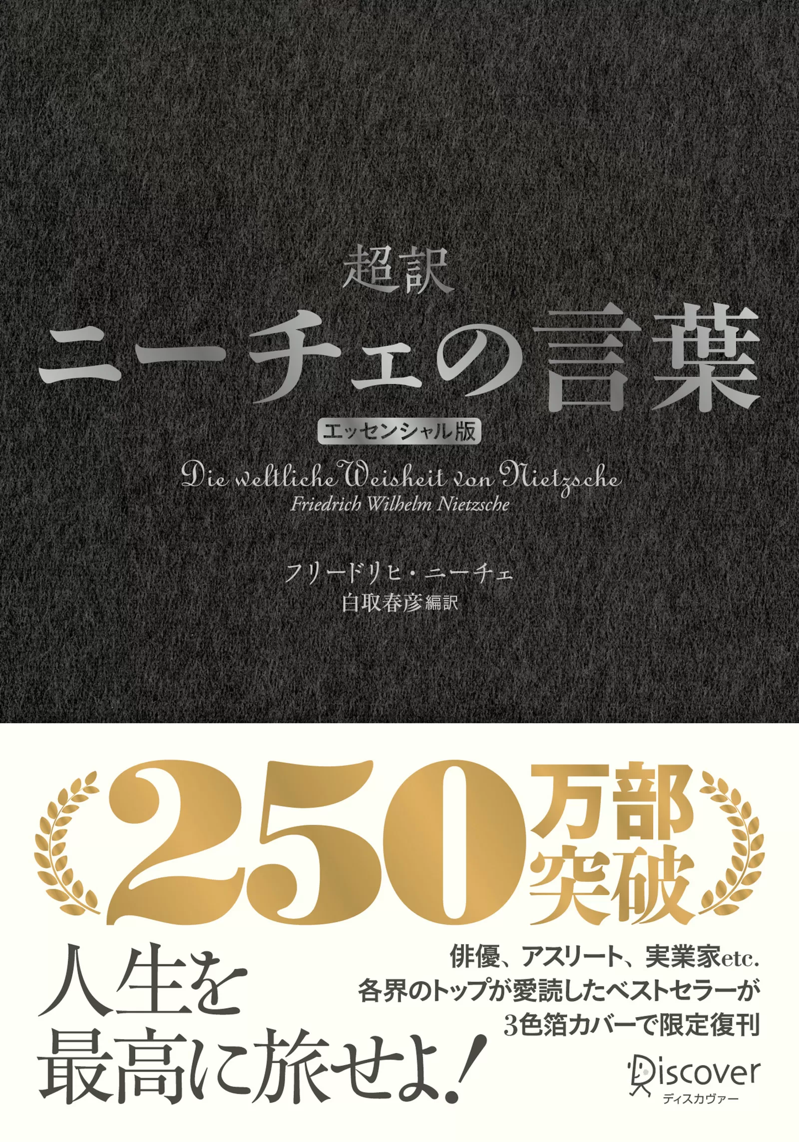 超訳ニーチェの言葉 エッセンシャル版 クラシックカバー銀箔