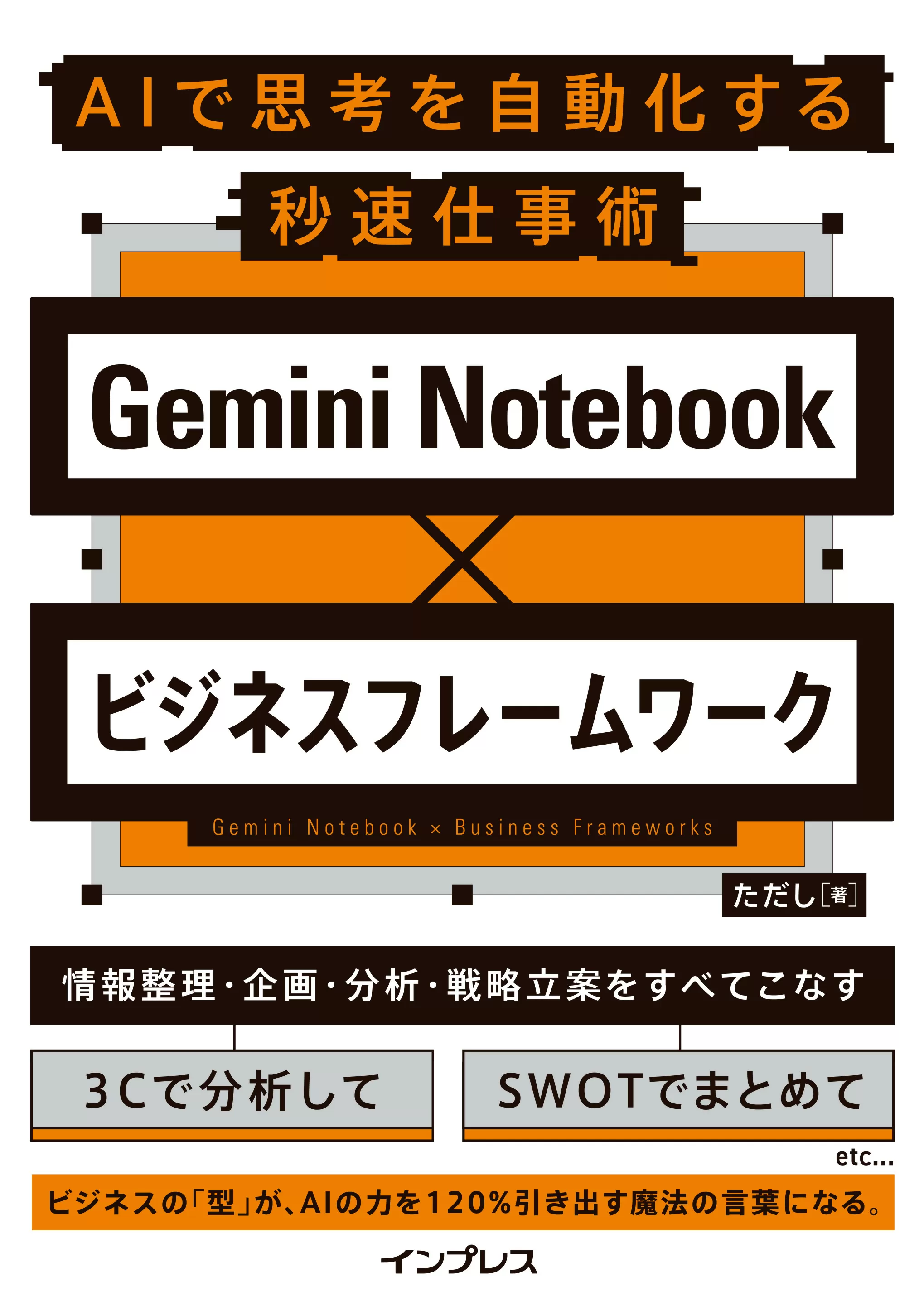 Gemini Notebook×ビジネスフレームワーク AIで思考を自動化する秒速仕事術