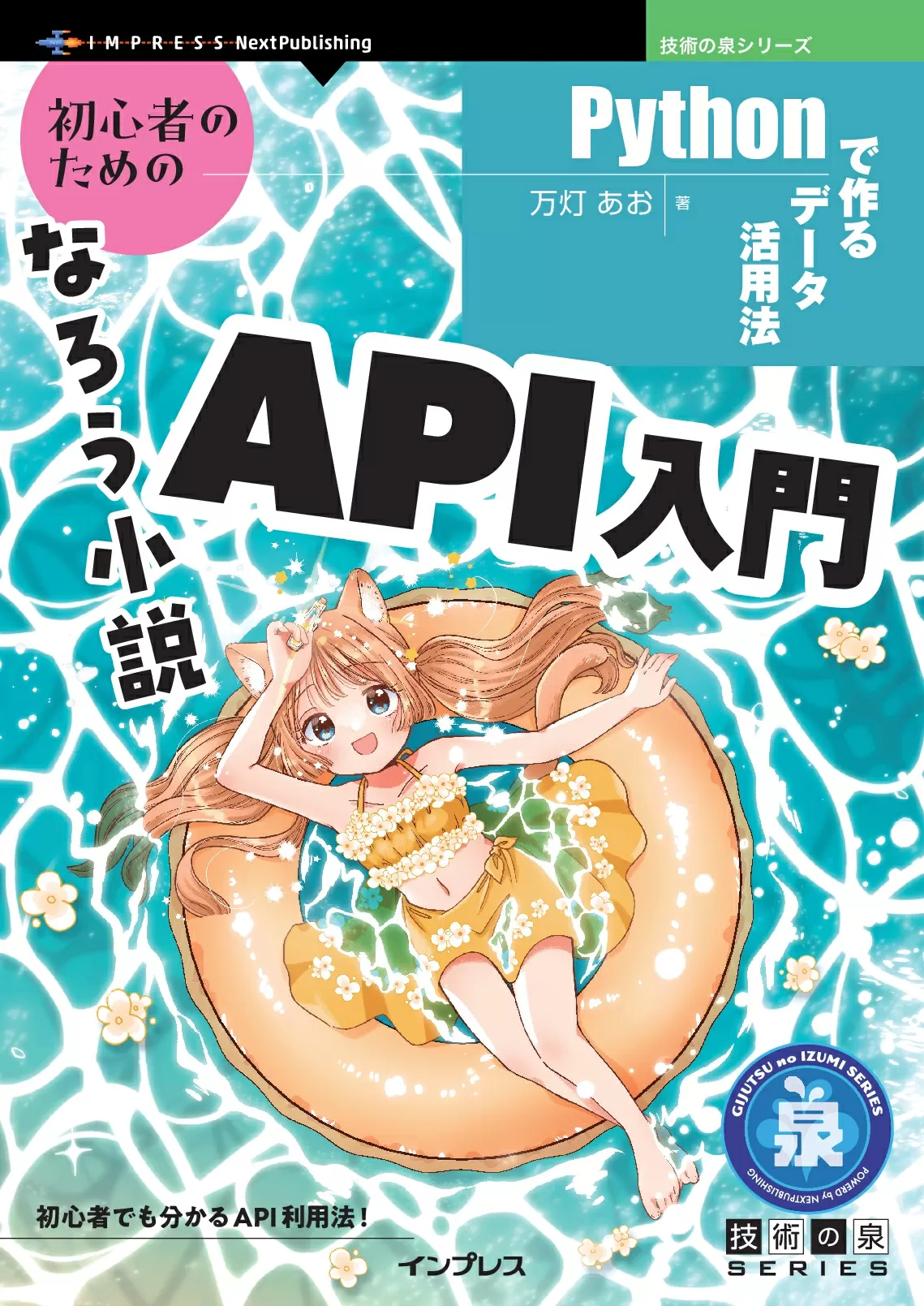 初心者のためのなろう小説API入門　Pythonで作るデータ活用法
