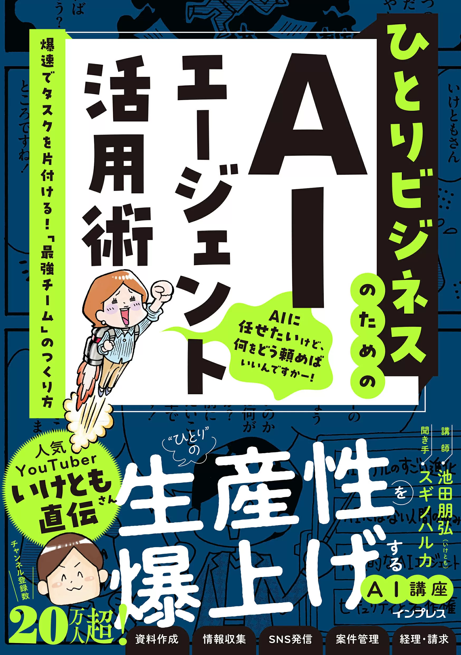 ひとりビジネスのためのAIエージェント活用術　爆速でタスクを片付ける！「最強チーム」のつくり方