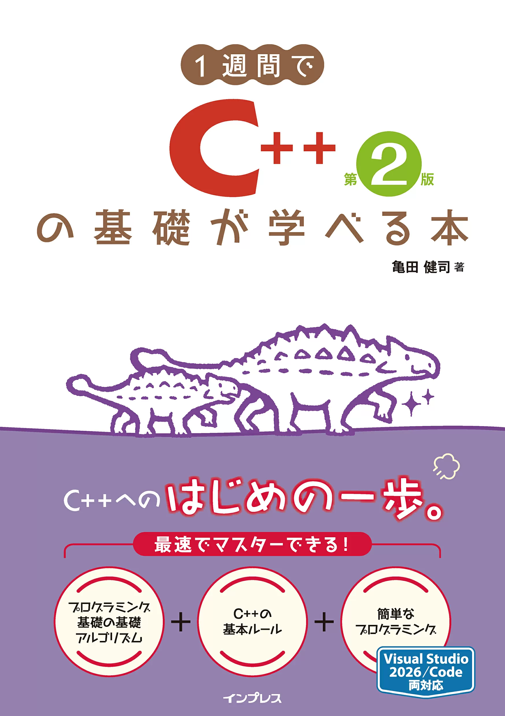 1週間でC++の基礎が学べる本 第2版