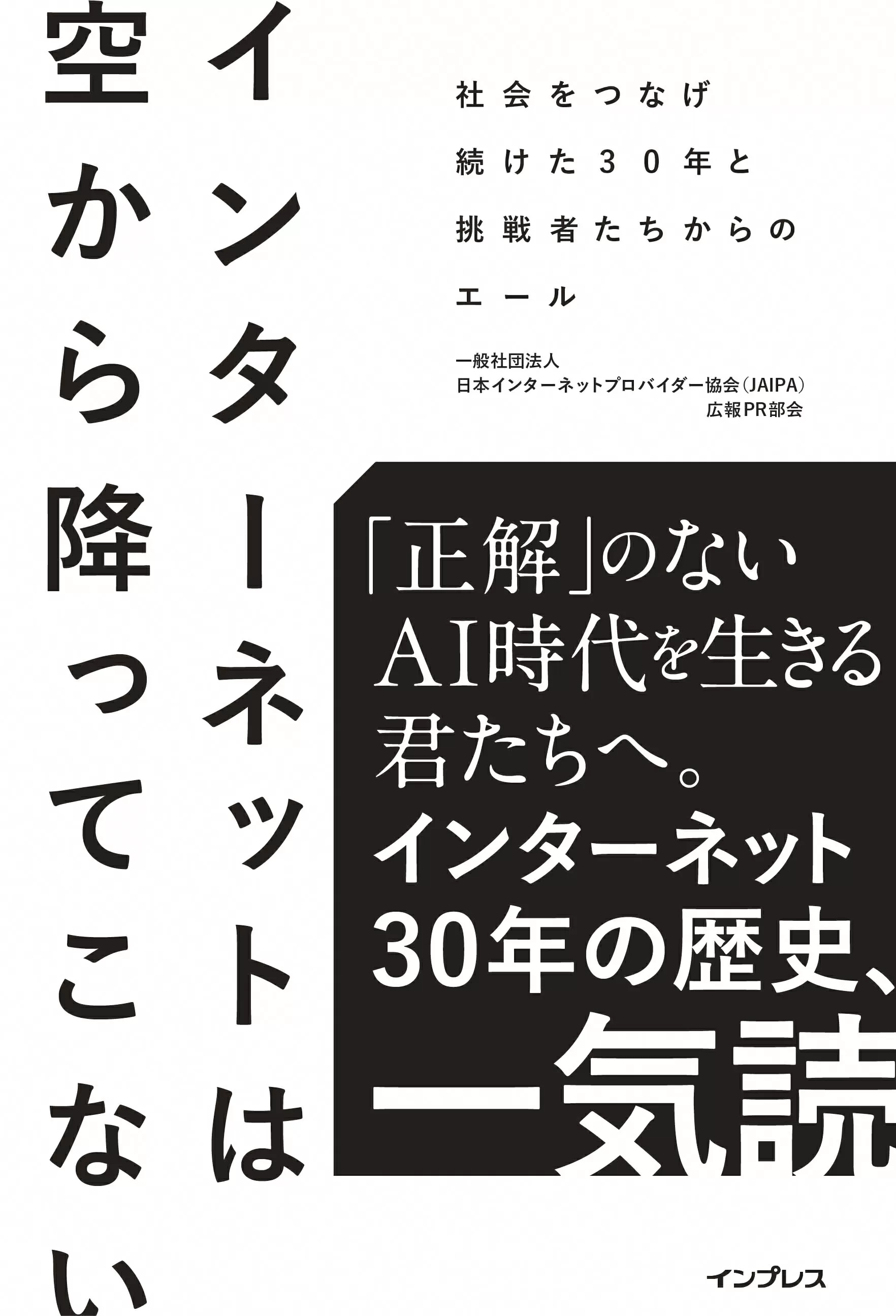 インターネットは空から降ってこない　社会をつなげ続けた30年と挑戦者たちからのエール