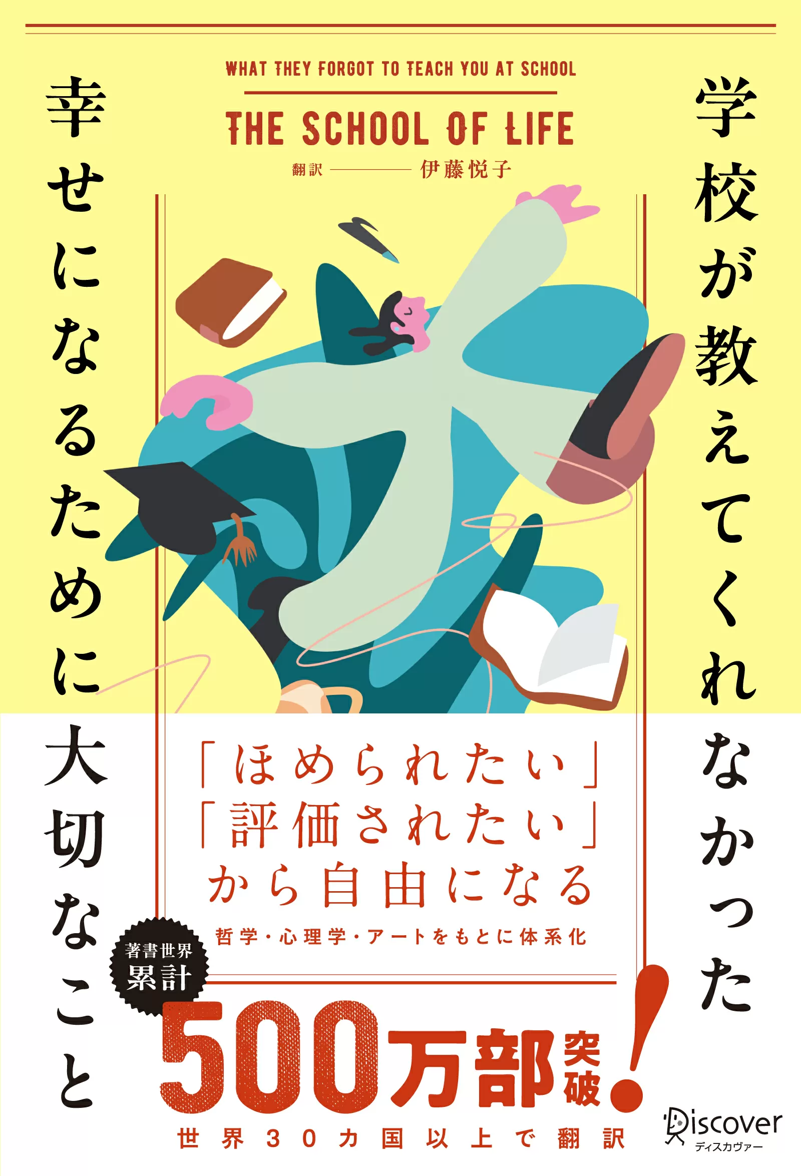 学校が教えてくれなかった幸せになるために大切なこと