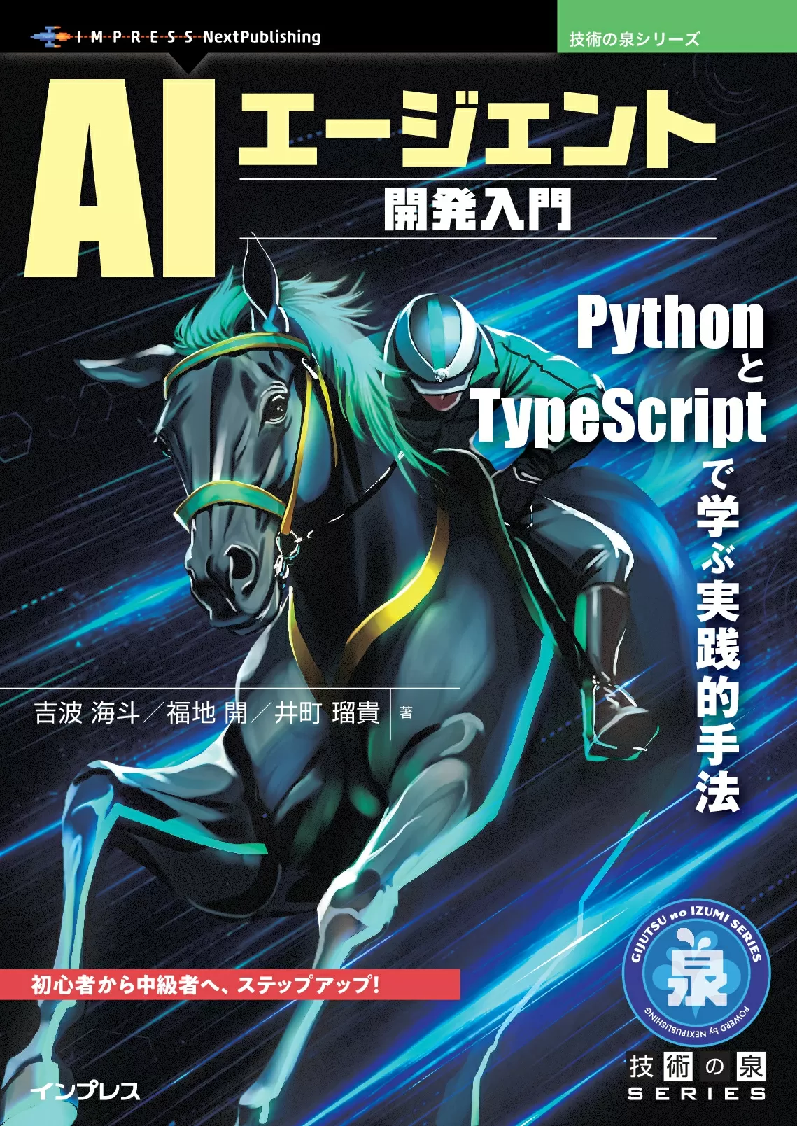 AIエージェント開発入門　PythonとTypeScriptで学ぶ実践的手法