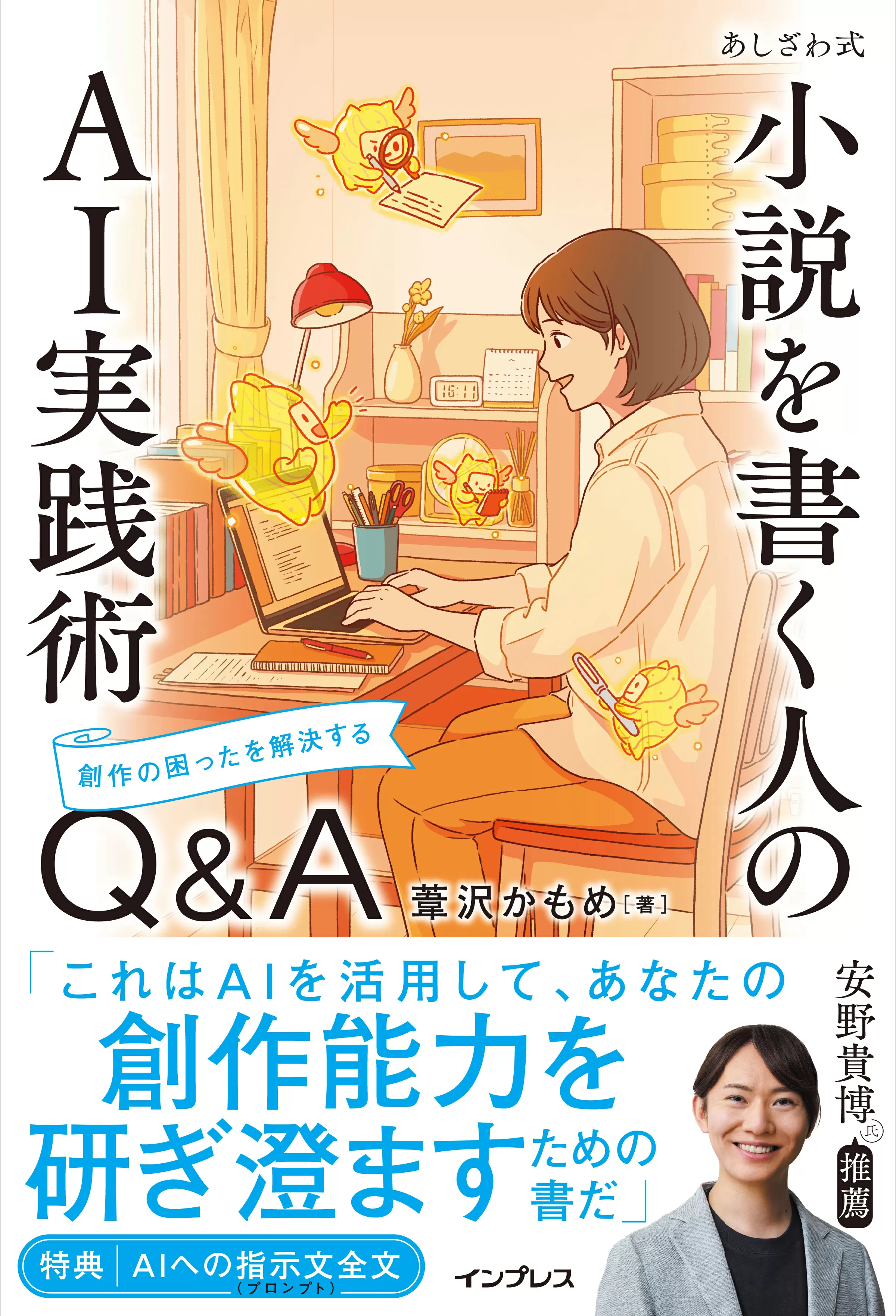 あしざわ式 小説を書く人のAI実践術　創作の困ったを解決するQ&A