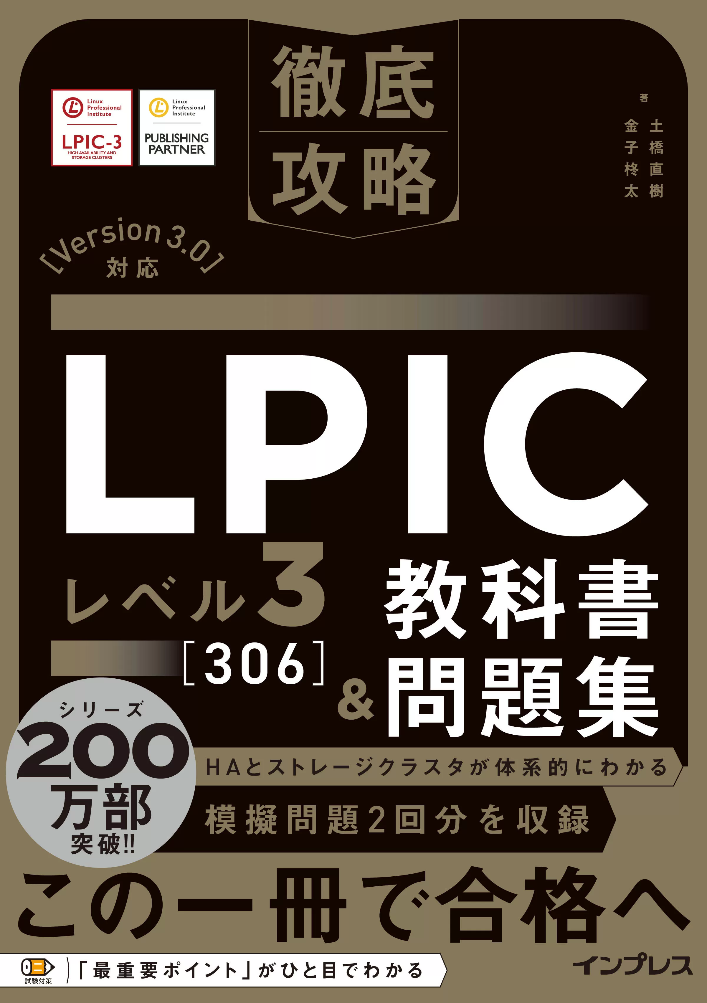 徹底攻略 LPIC レベル3 306 教科書＆問題集［Version 3.0］対応