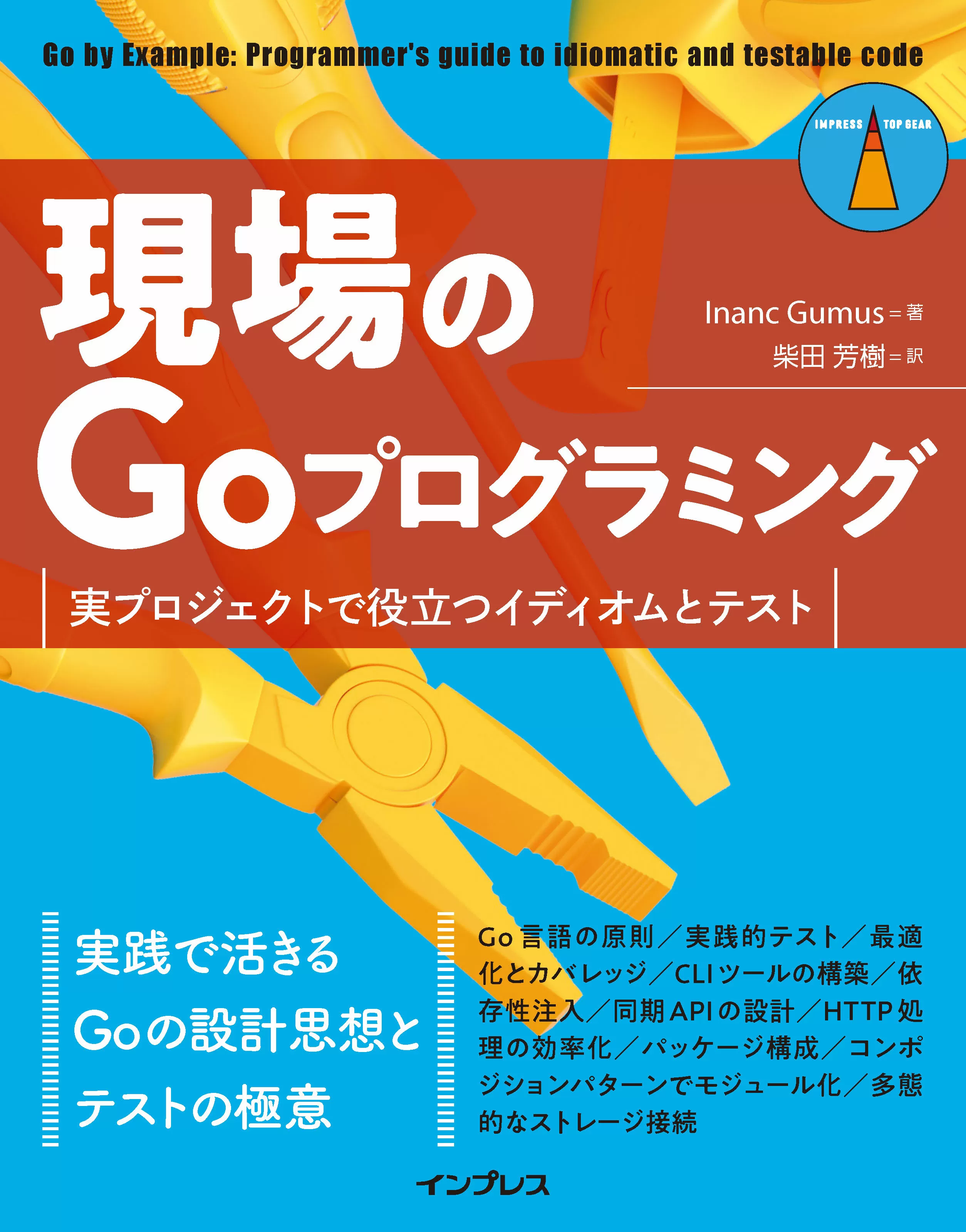現場のGoプログラミング　実プロジェクトで役立つイディオムとテスト