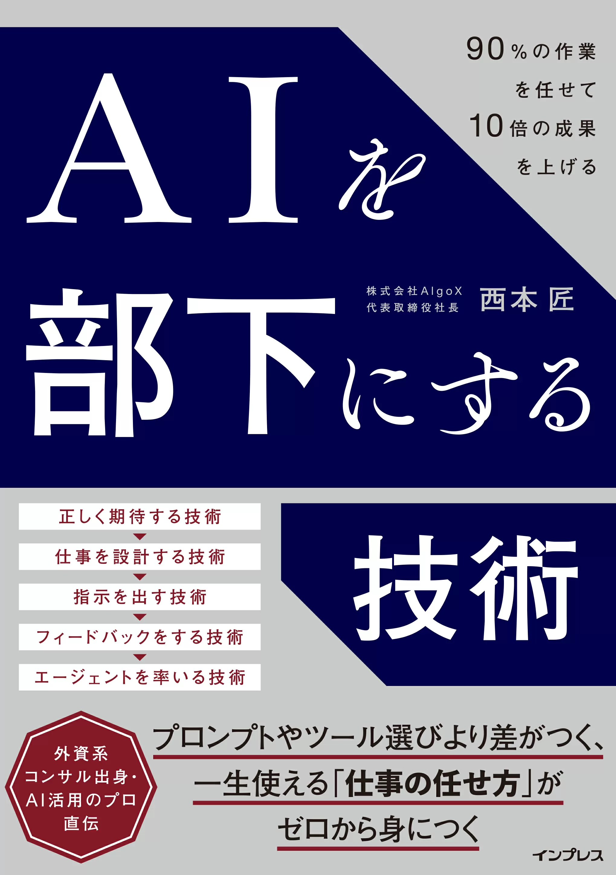 AIを部下にする技術 90%の作業を任せて10倍の成果を上げる