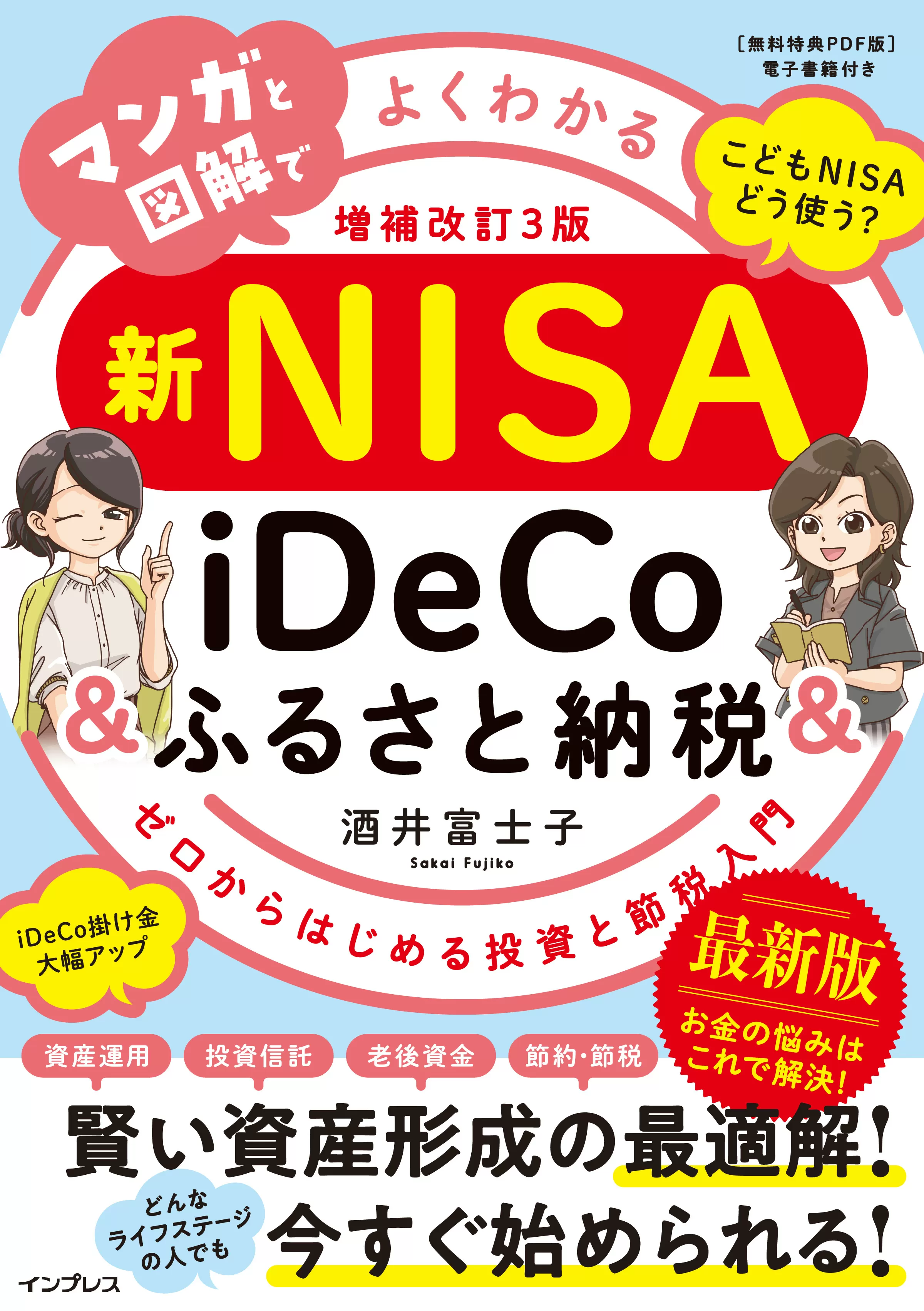 マンガと図解でよくわかる新NISA＆iDeCo＆ふるさと納税［増補改訂3版］ ゼロからはじめる投資と節税入門