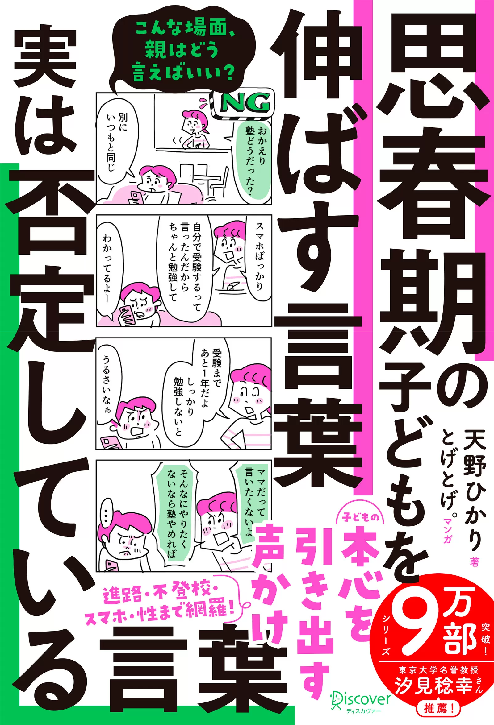 思春期の子どもを伸ばす言葉 実は否定している言葉