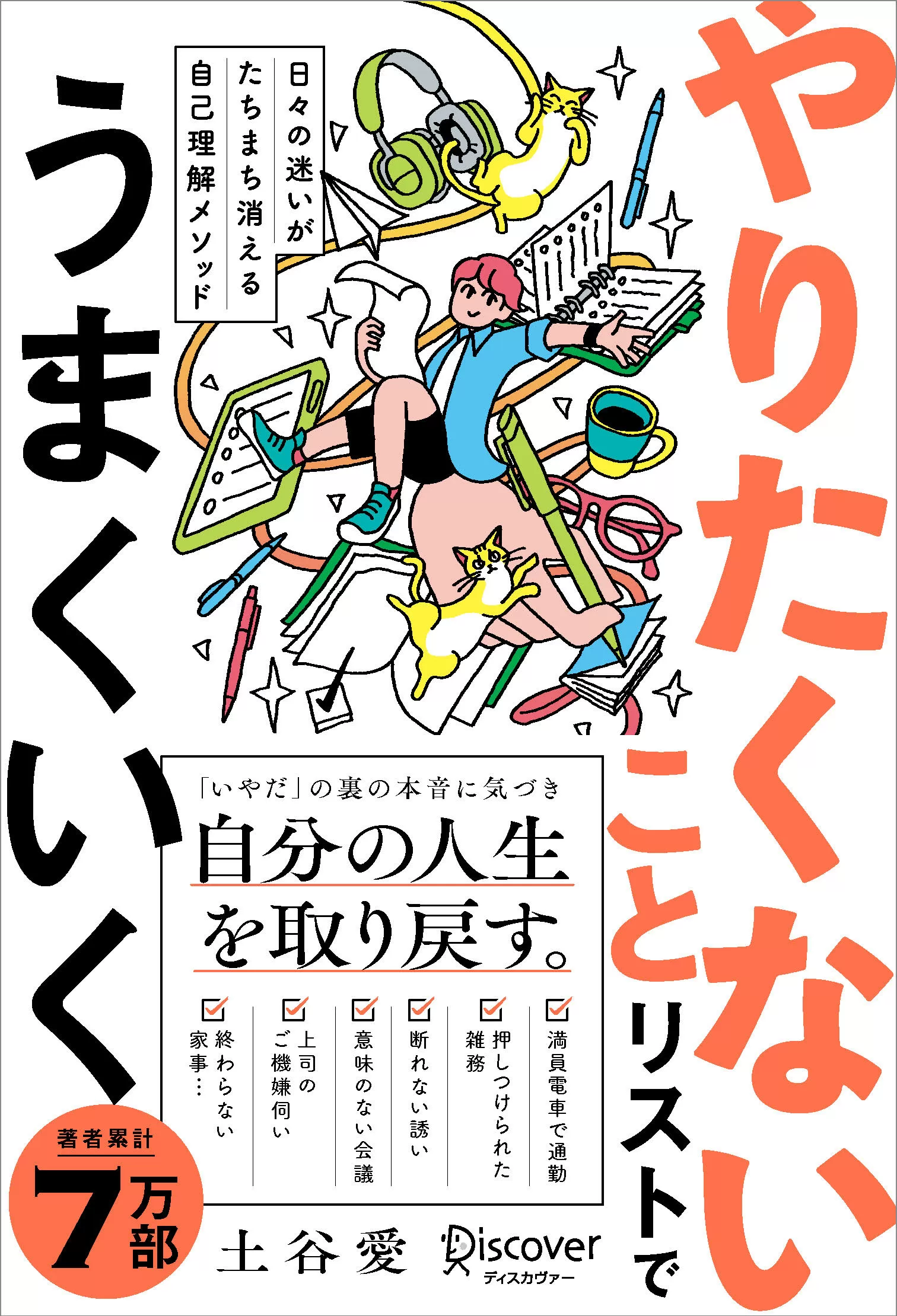 日々の迷いがたちまち消える自己理解メソッド やりたくないことリストでうまくいく
