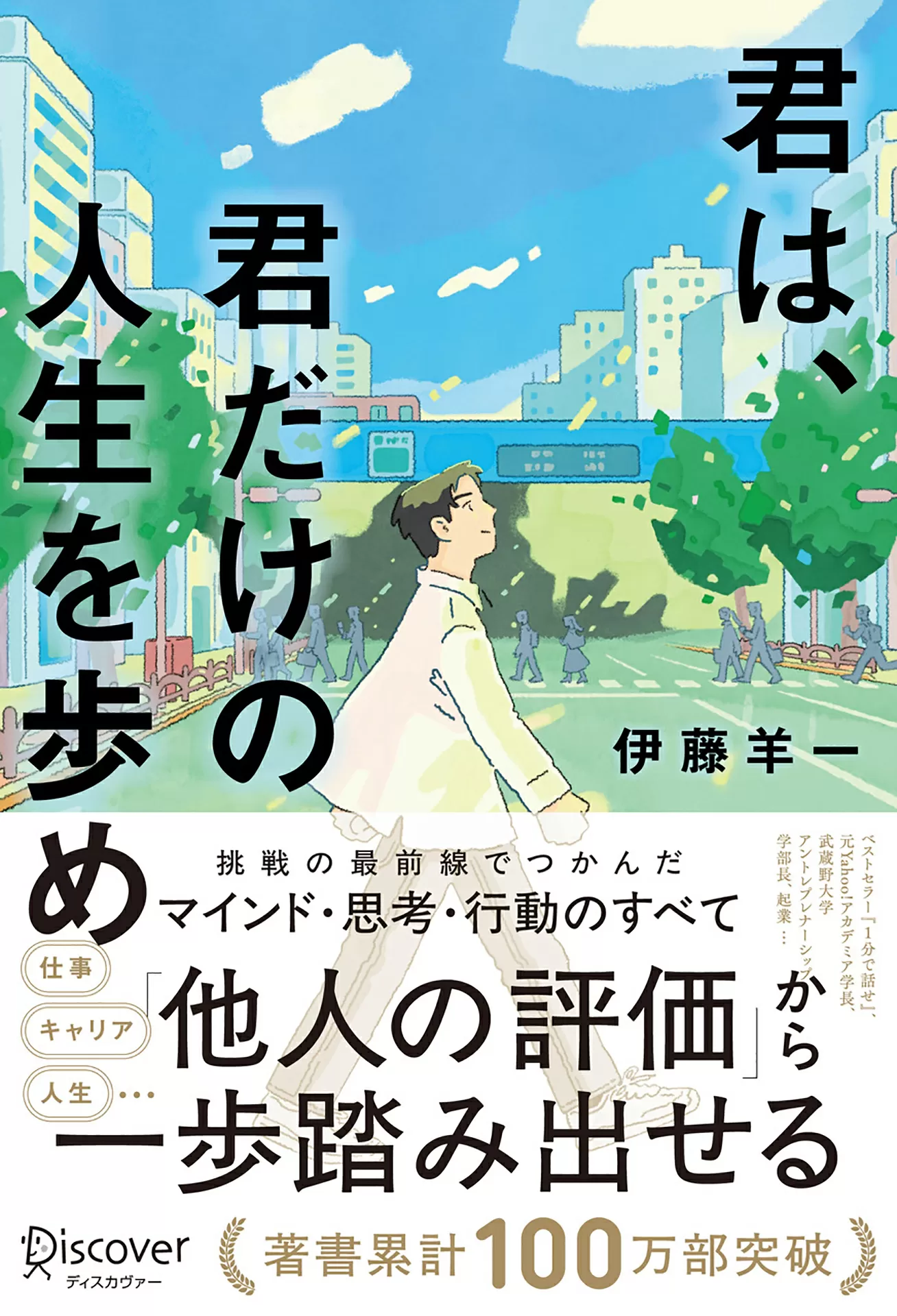 君は、君だけの人生を歩め