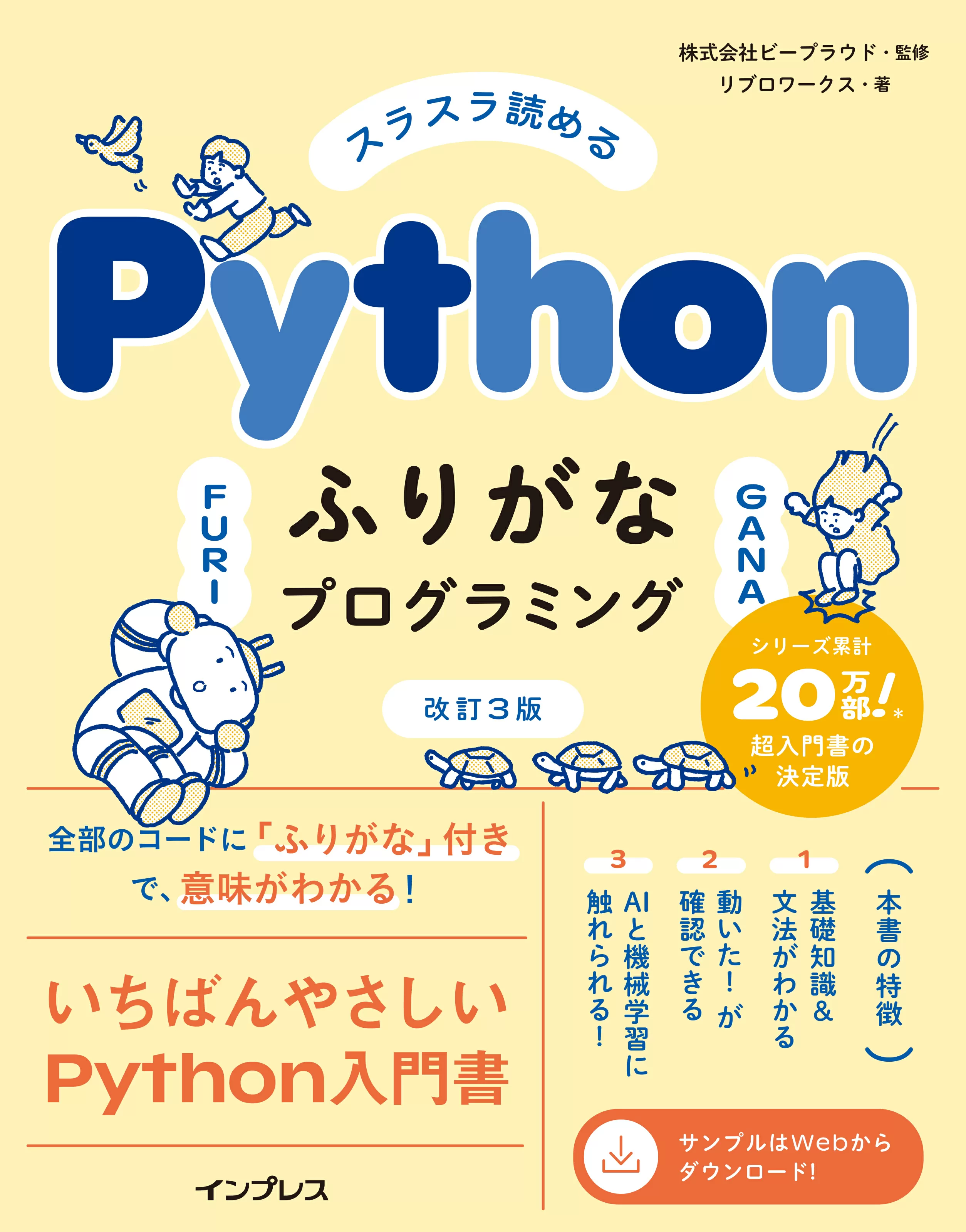 スラスラ読める Pythonふりがなプログラミング 改訂3版