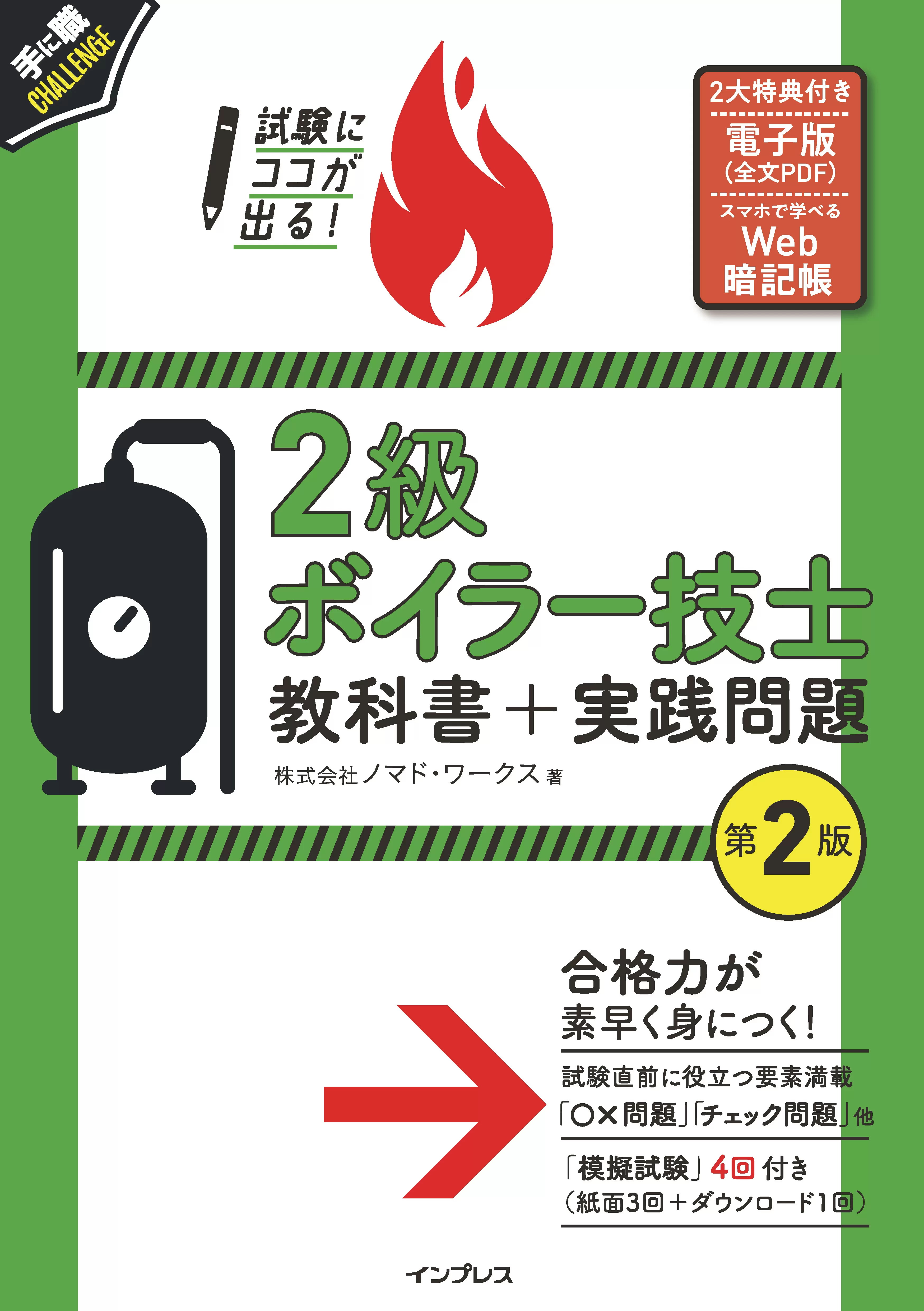 試験にココが出る！ 2級ボイラー技士 教科書＋実践問題 第2版