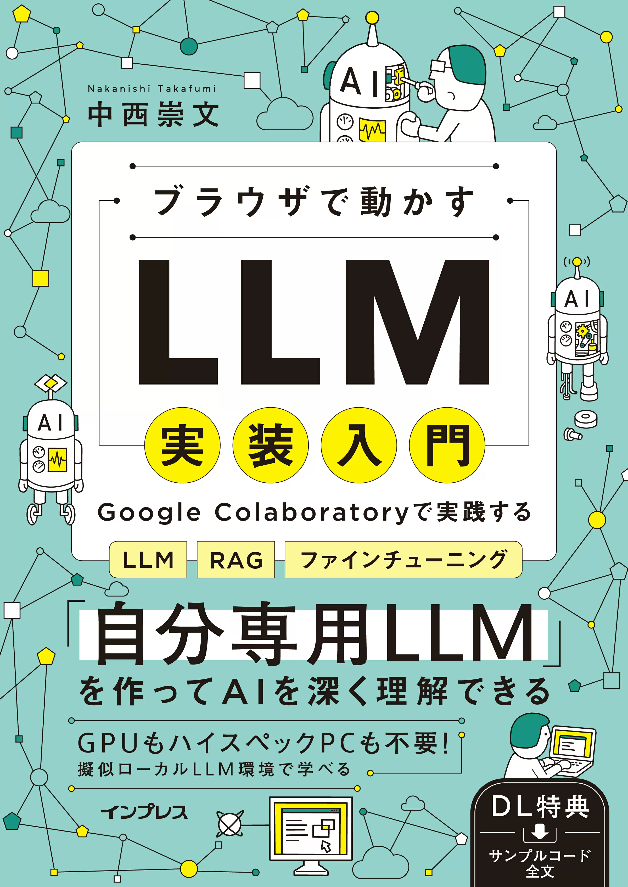 ブラウザで動かすLLM実装入門　Google Colaboratoryで実践するLLM・RAG・ファインチューニング
