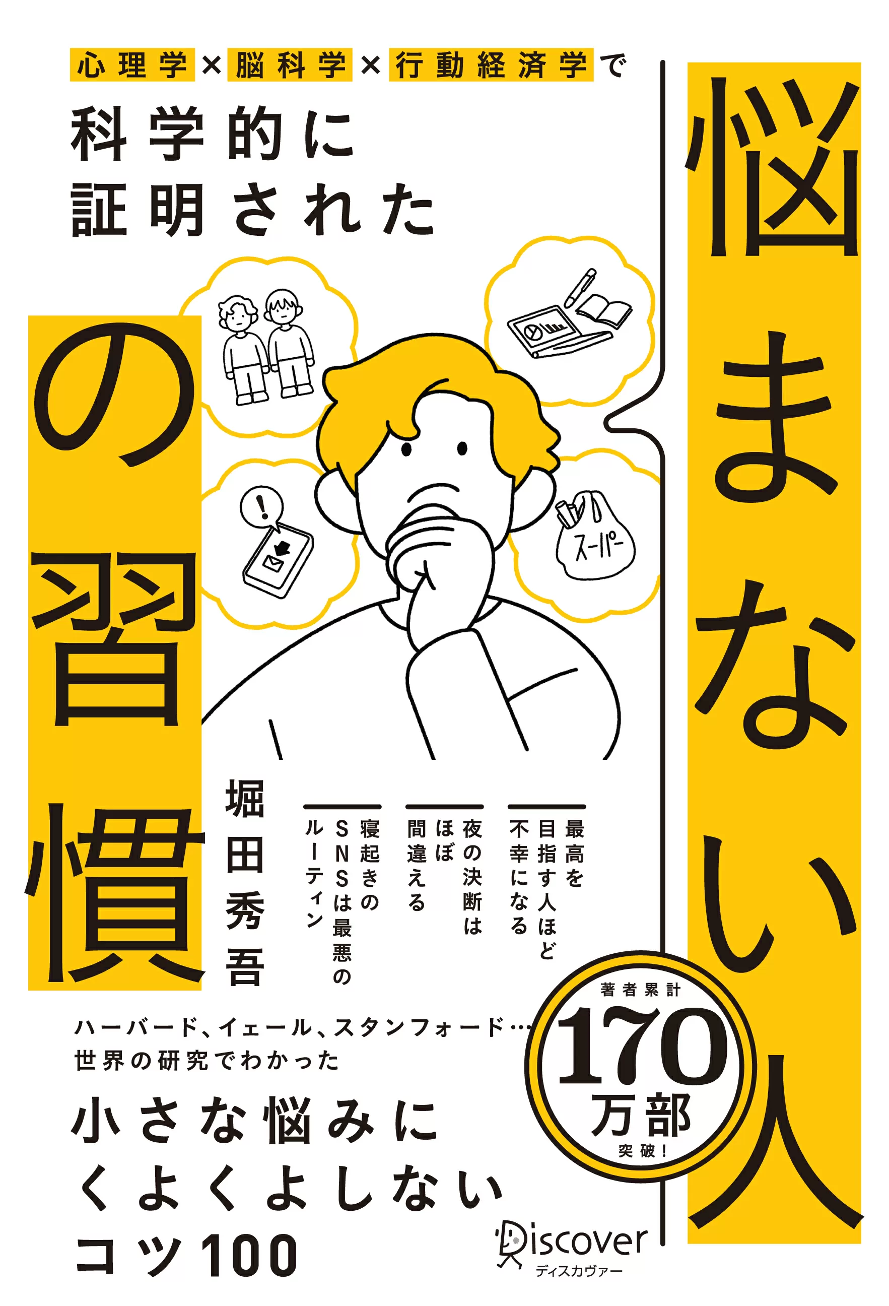 心理学×脳科学×行動経済学で 科学的に証明された 悩まない人の習慣