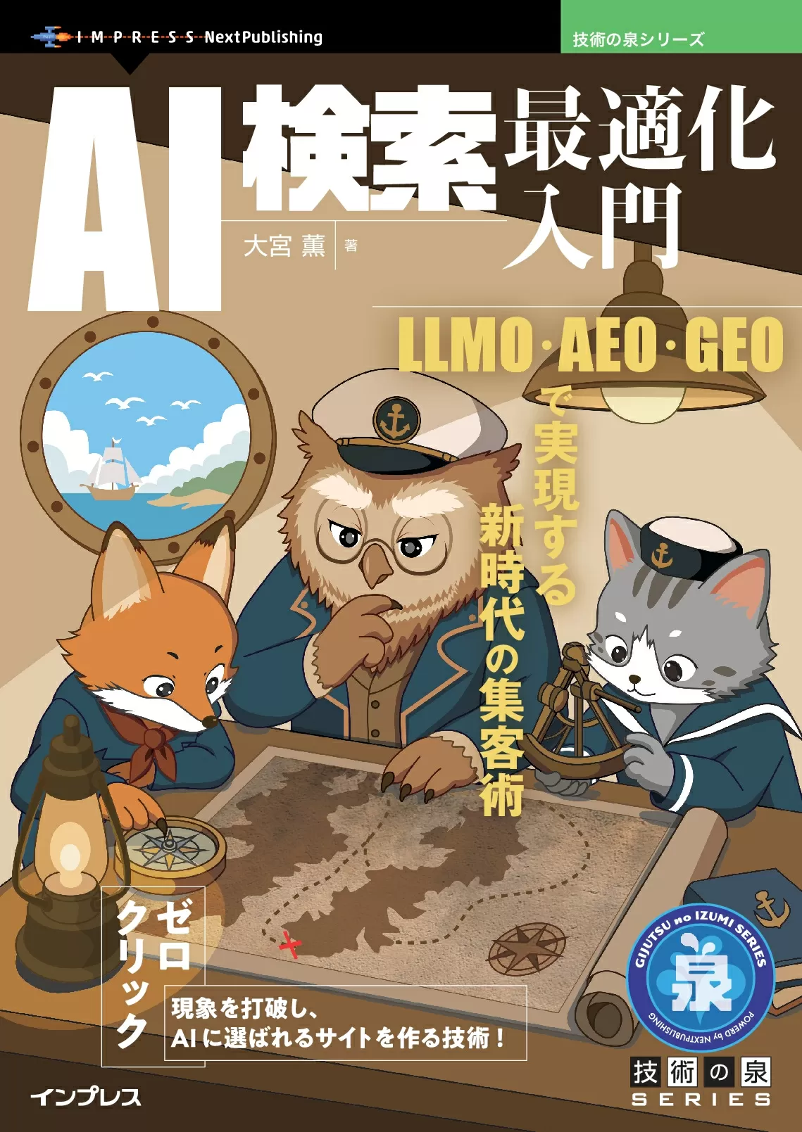 AI検索最適化入門　LLMO・AEO・GEOで実現する新時代の集客術