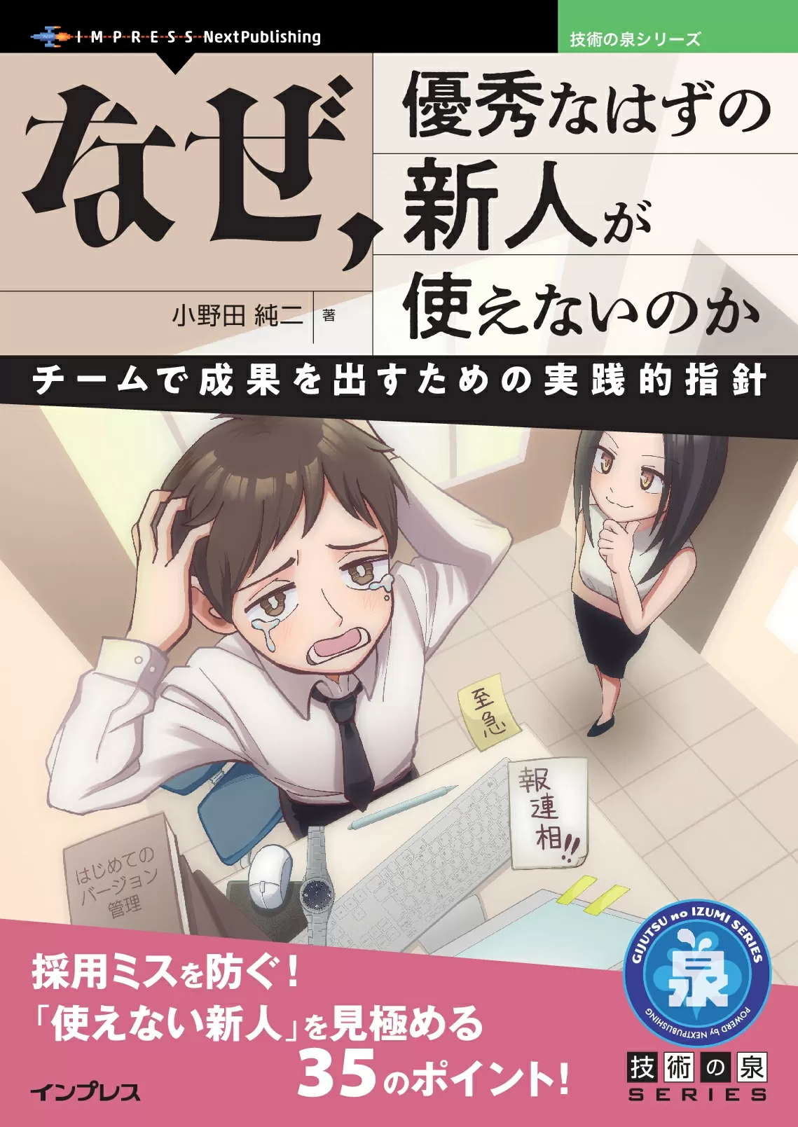 なぜ、優秀なはずの新人が使えないのか　チームで成果を出すための実践的指針