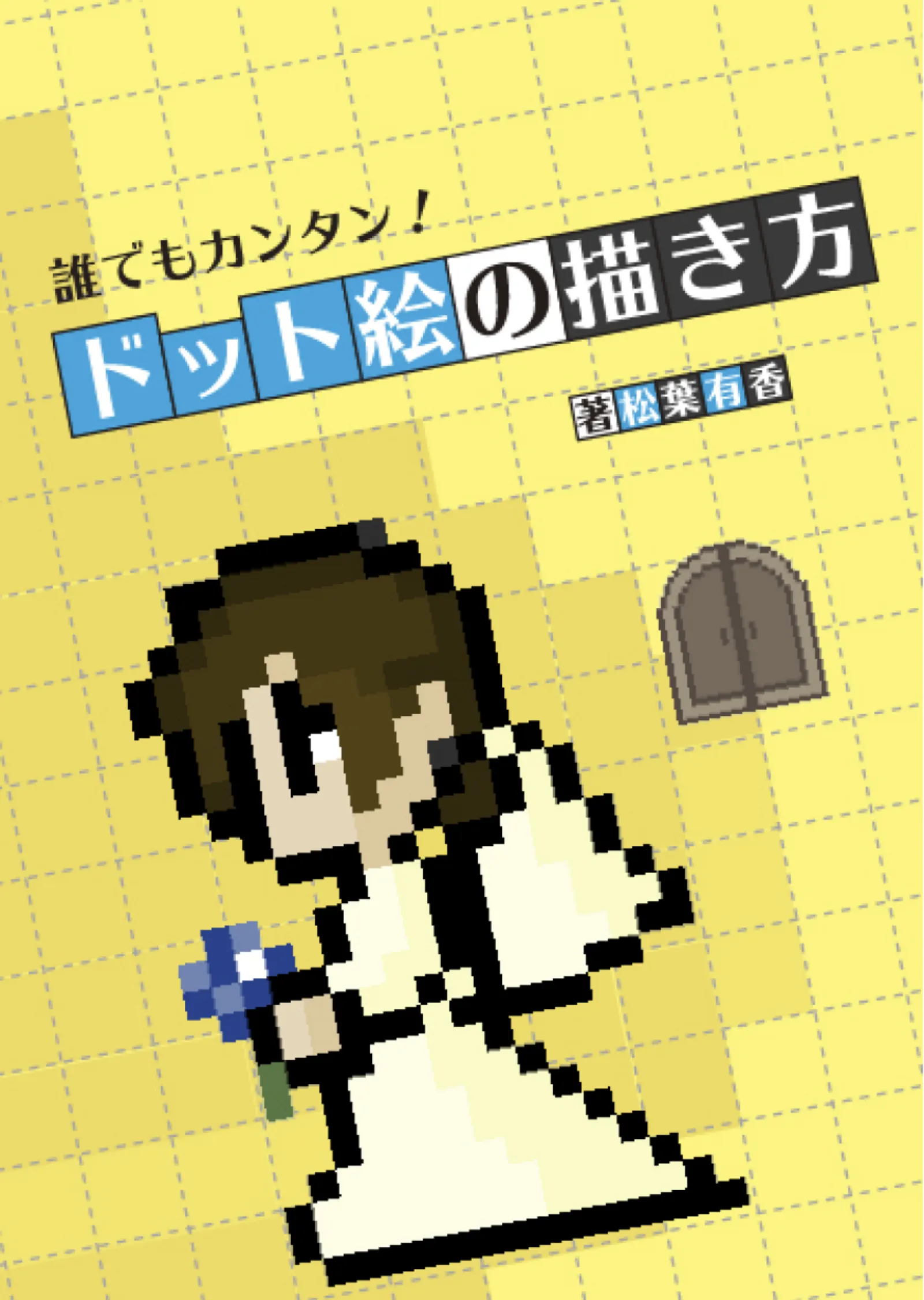 Book Tech 試し読みあり 誰でもカンタン ドット絵の描き方