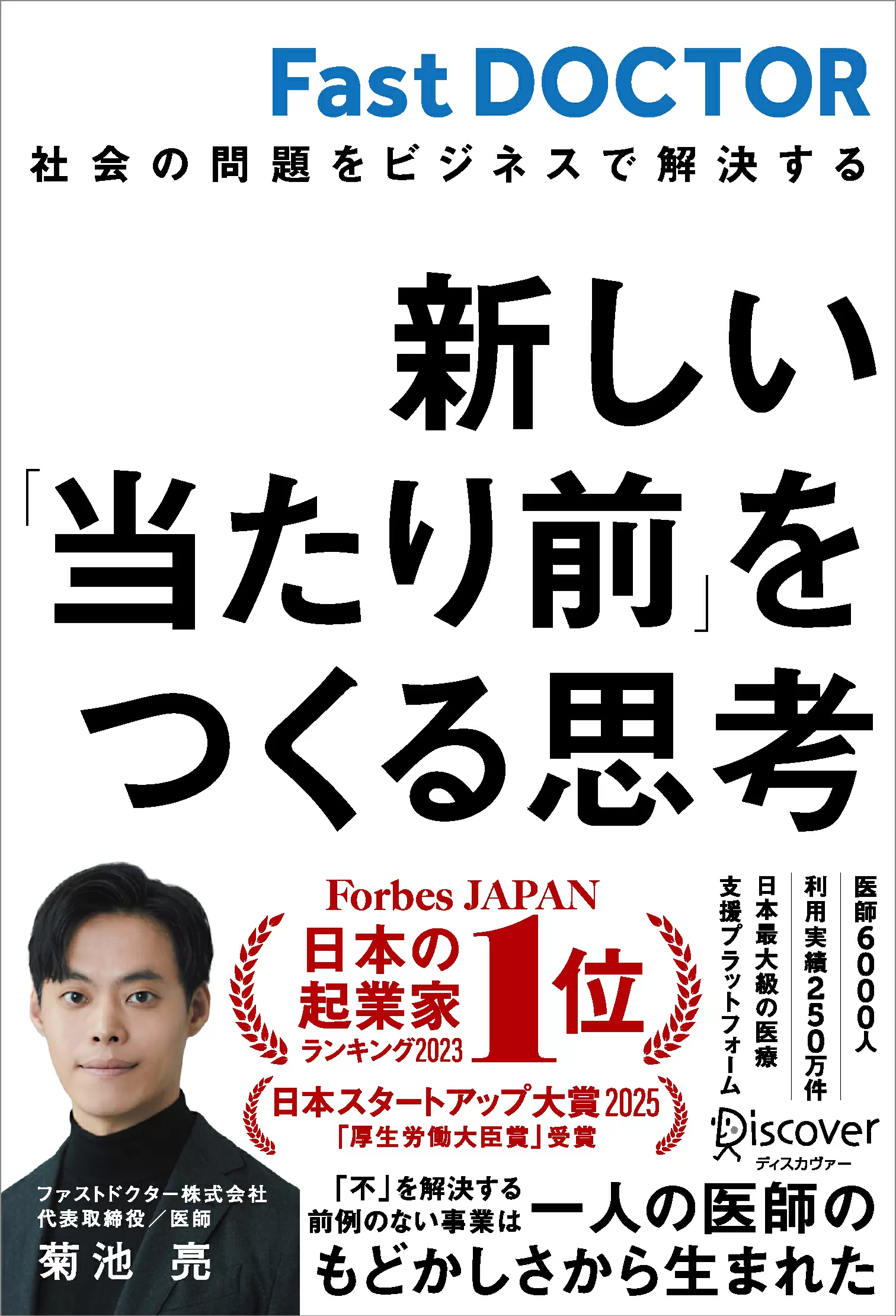 新しい「当たり前」をつくる思考 社会の問題をビジネスで解決する