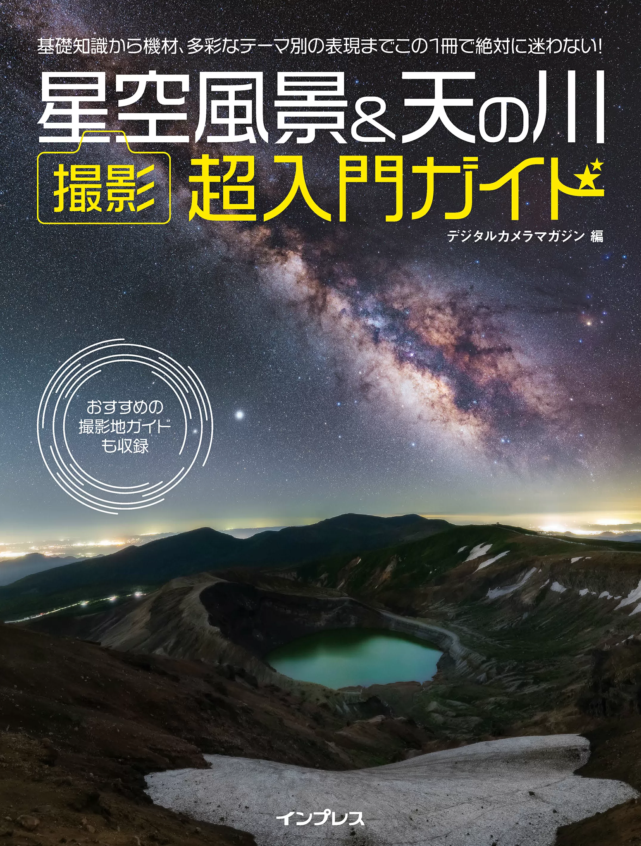 星空風景＆天の川 撮影 超入門ガイド