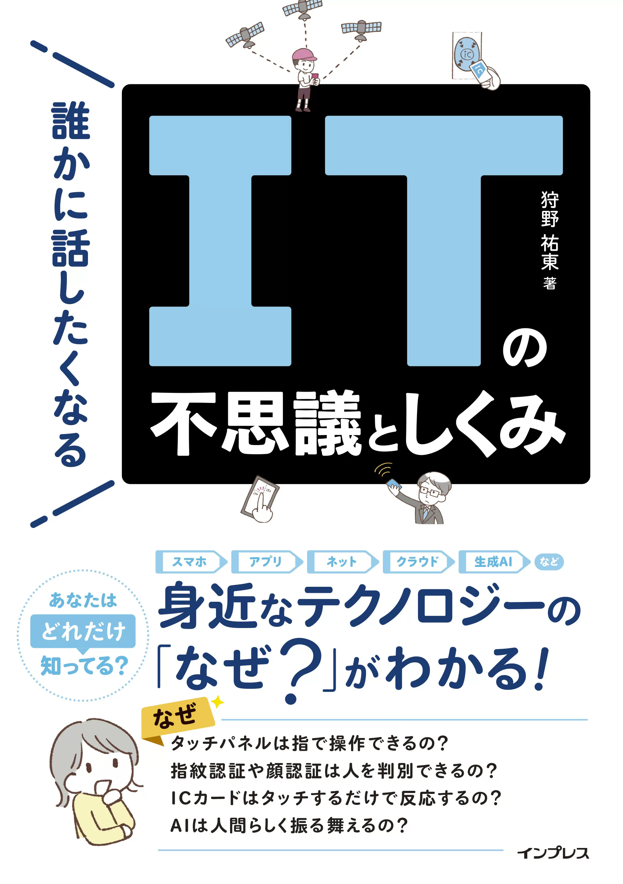 誰かに話したくなるITの不思議としくみ