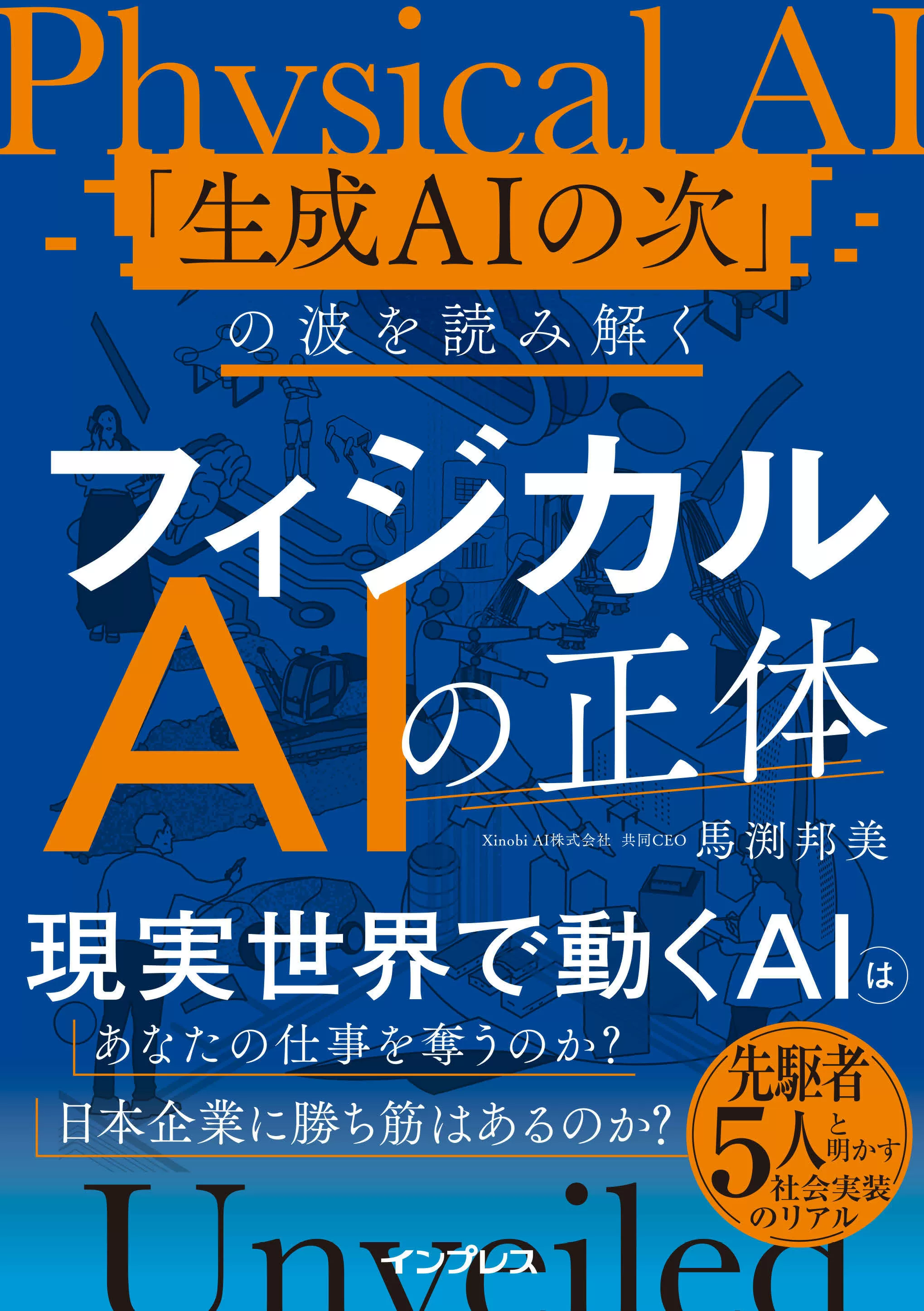 フィジカルAIの正体 「生成AIの次」の波を読み解く