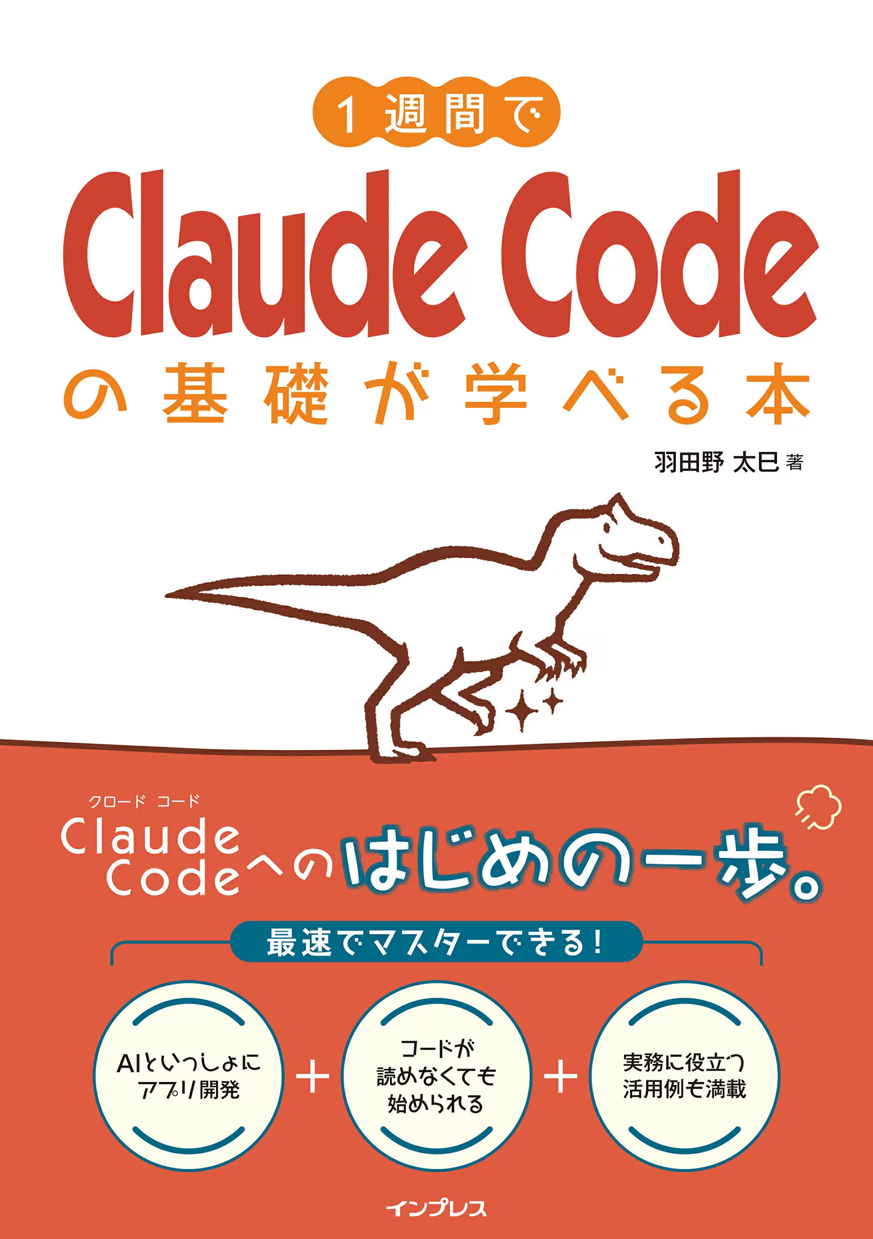 1週間でClaude Codeの基礎が学べる本