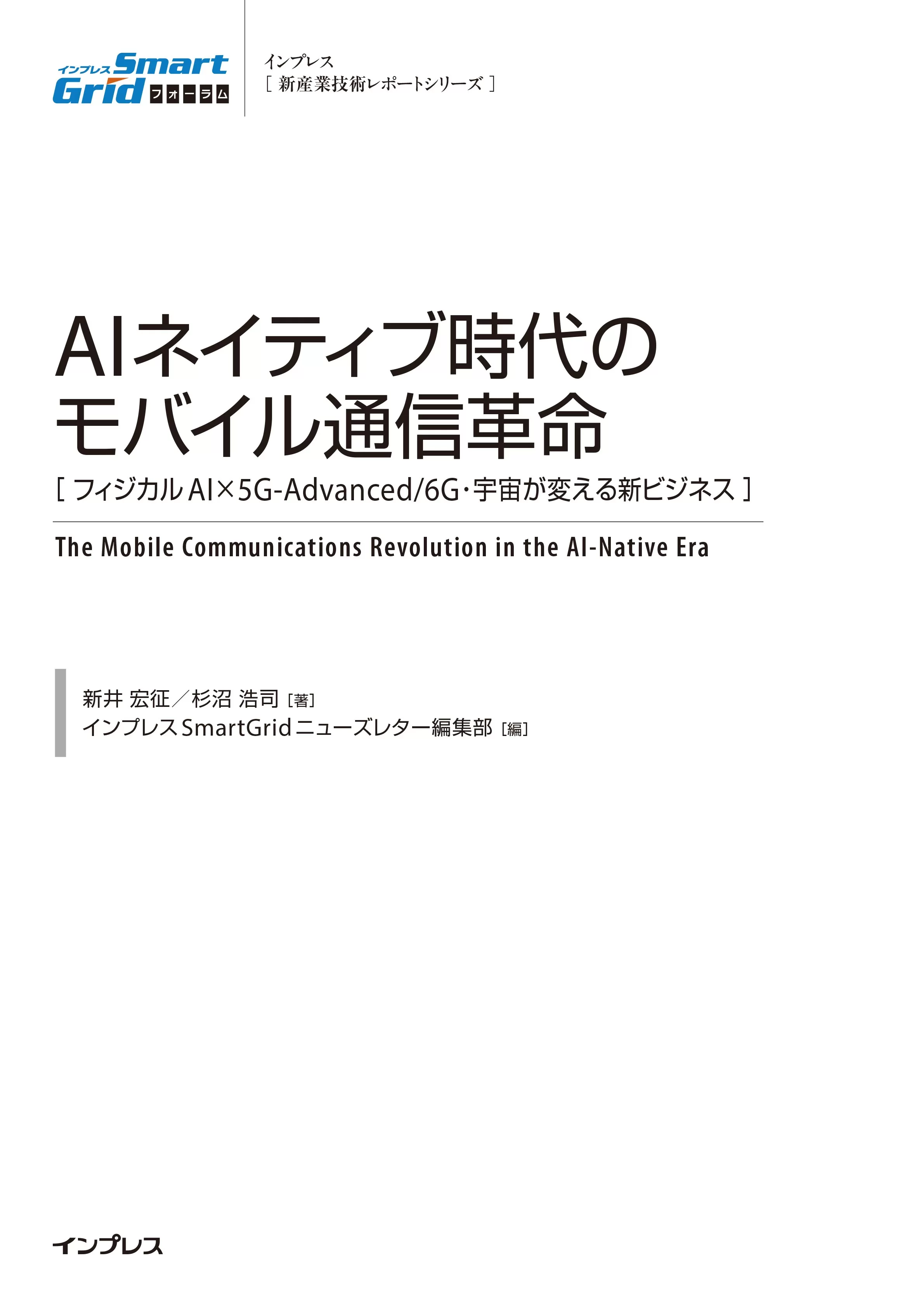 AIネイティブ時代のモバイル通信革命［フィジカルAI×5G-Advanced/6G・宇宙が変える新ビジネス］