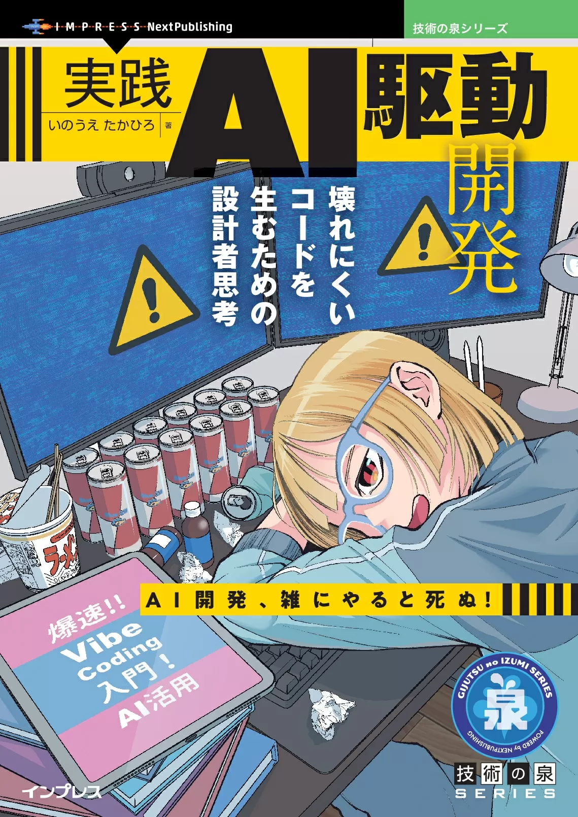 実践AI駆動開発　壊れにくいコードを生むための設計者思考