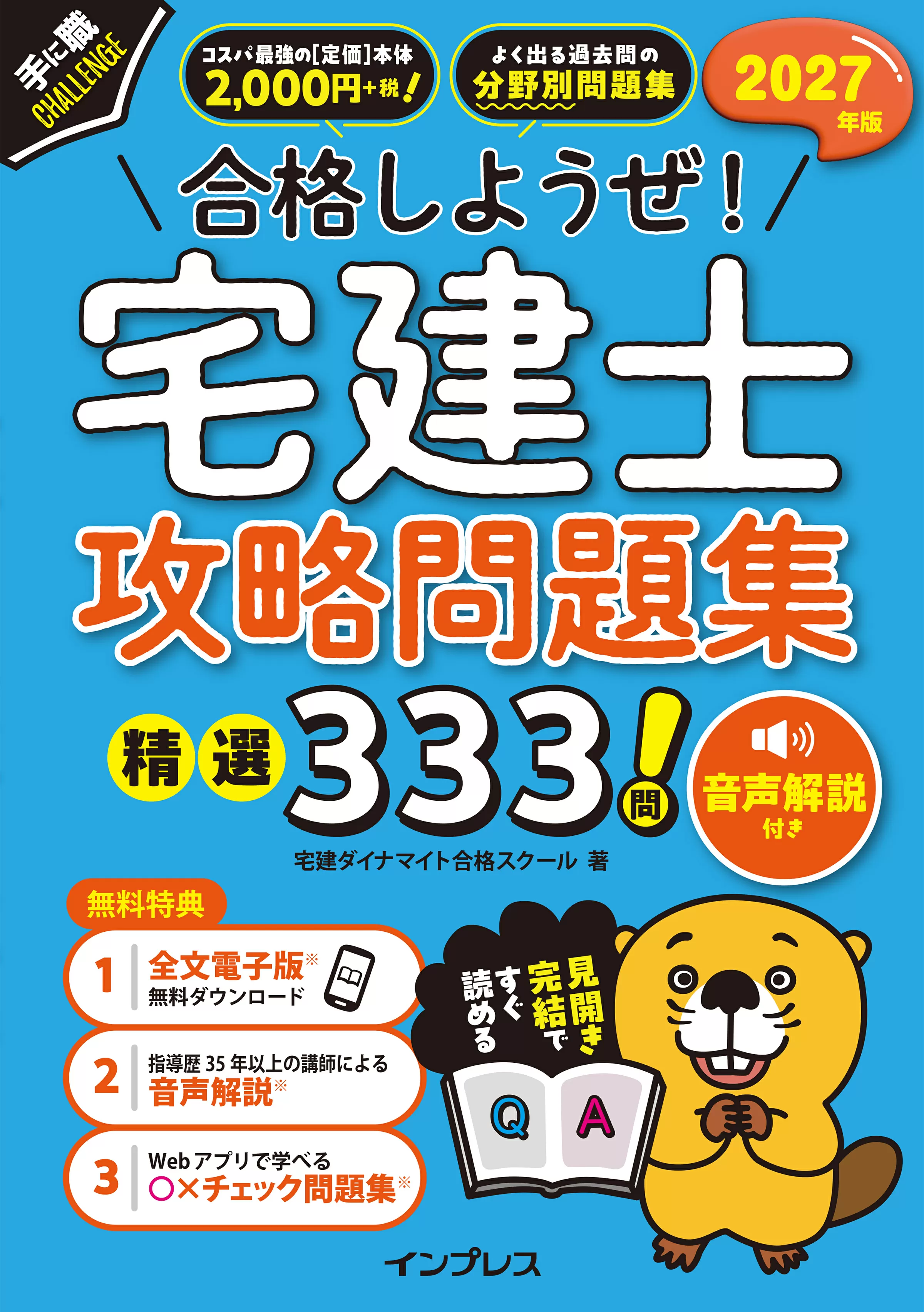 2027年版 合格しようぜ！宅建士 攻略問題集 精選333問 音声解説付き