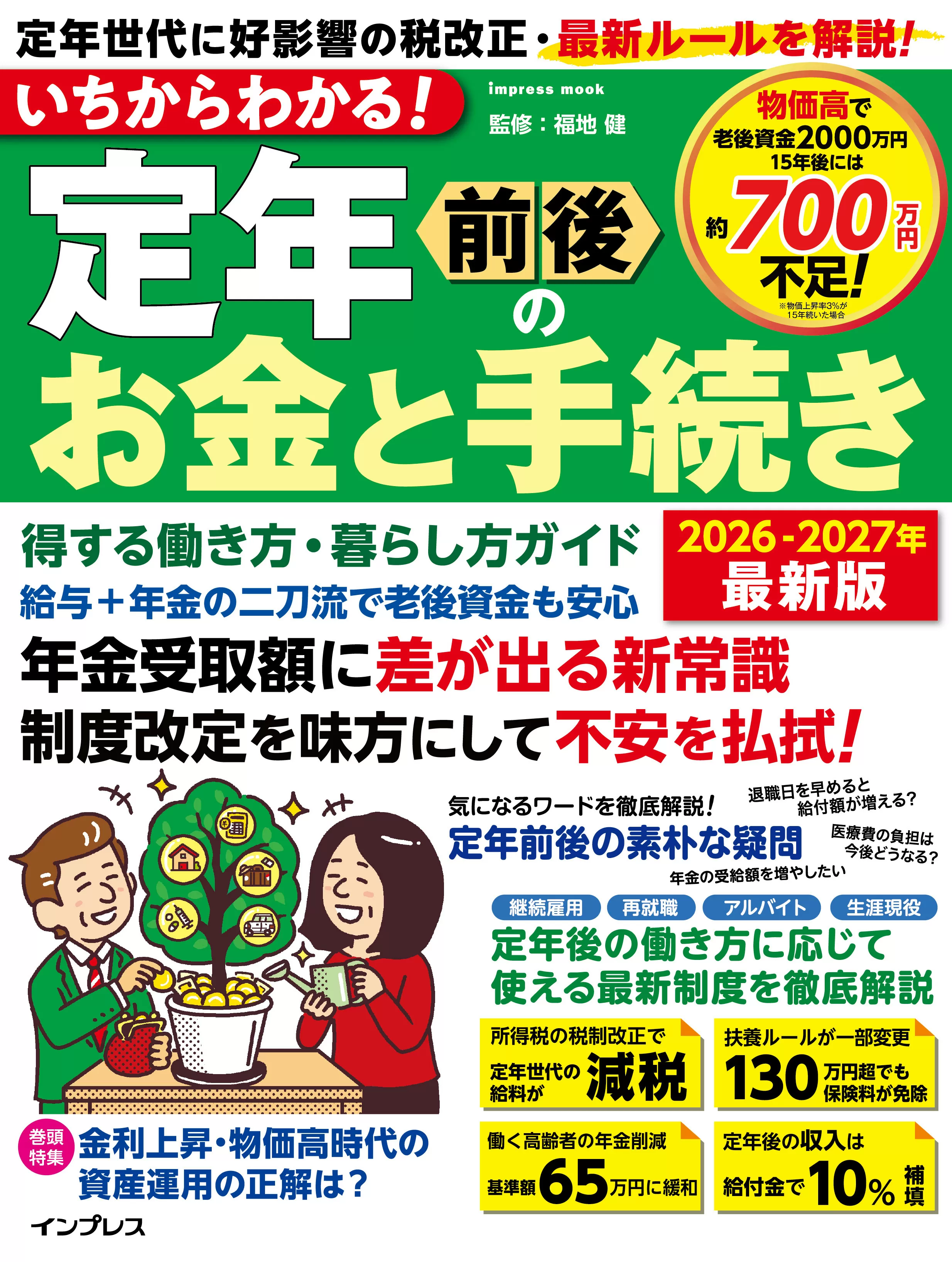 いちからわかる！ 定年前後のお金と手続き　得する働き方・暮らし方ガイド　2026-2027年最新版