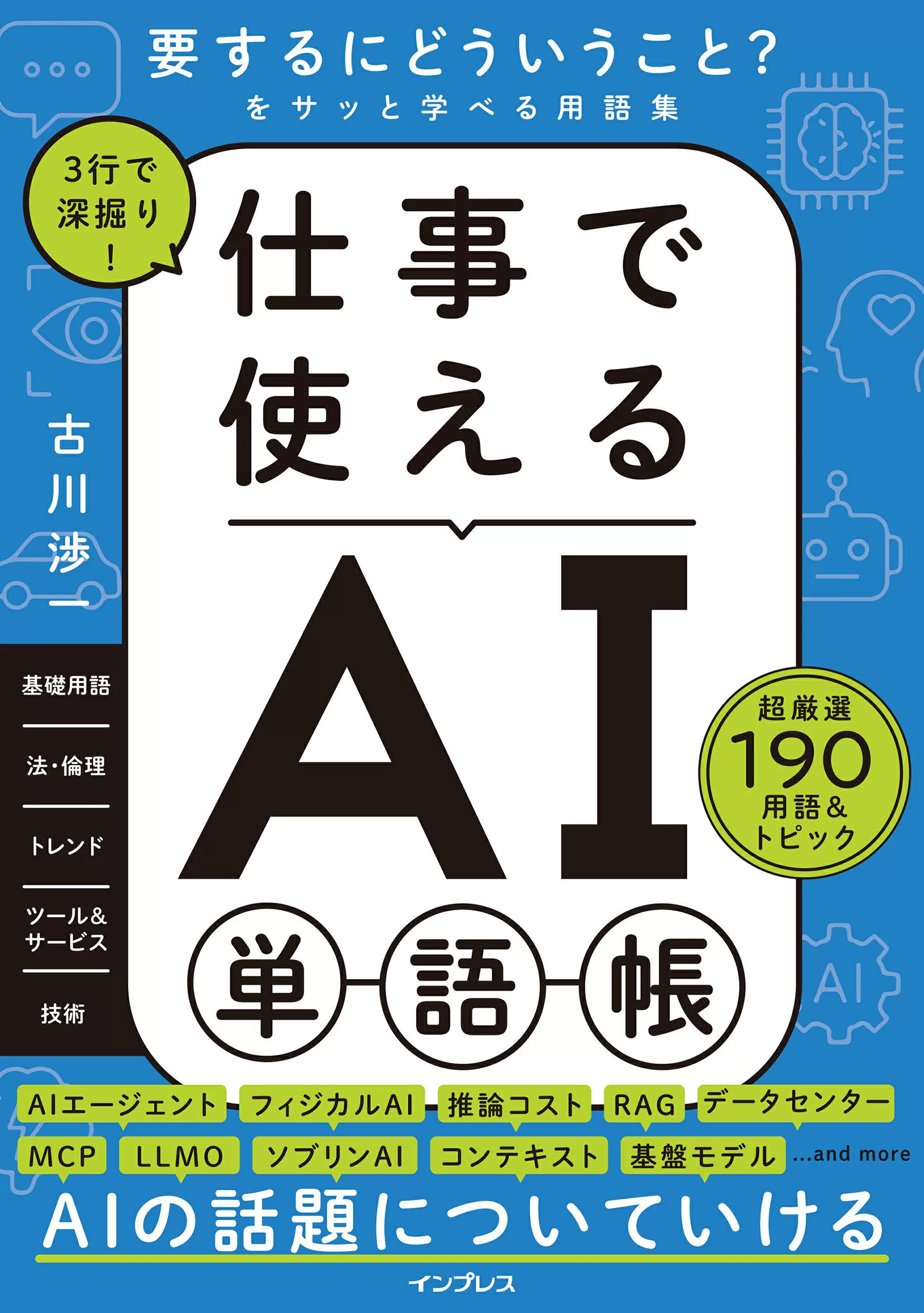 3行で深掘り！ 仕事で使えるAI単語帳