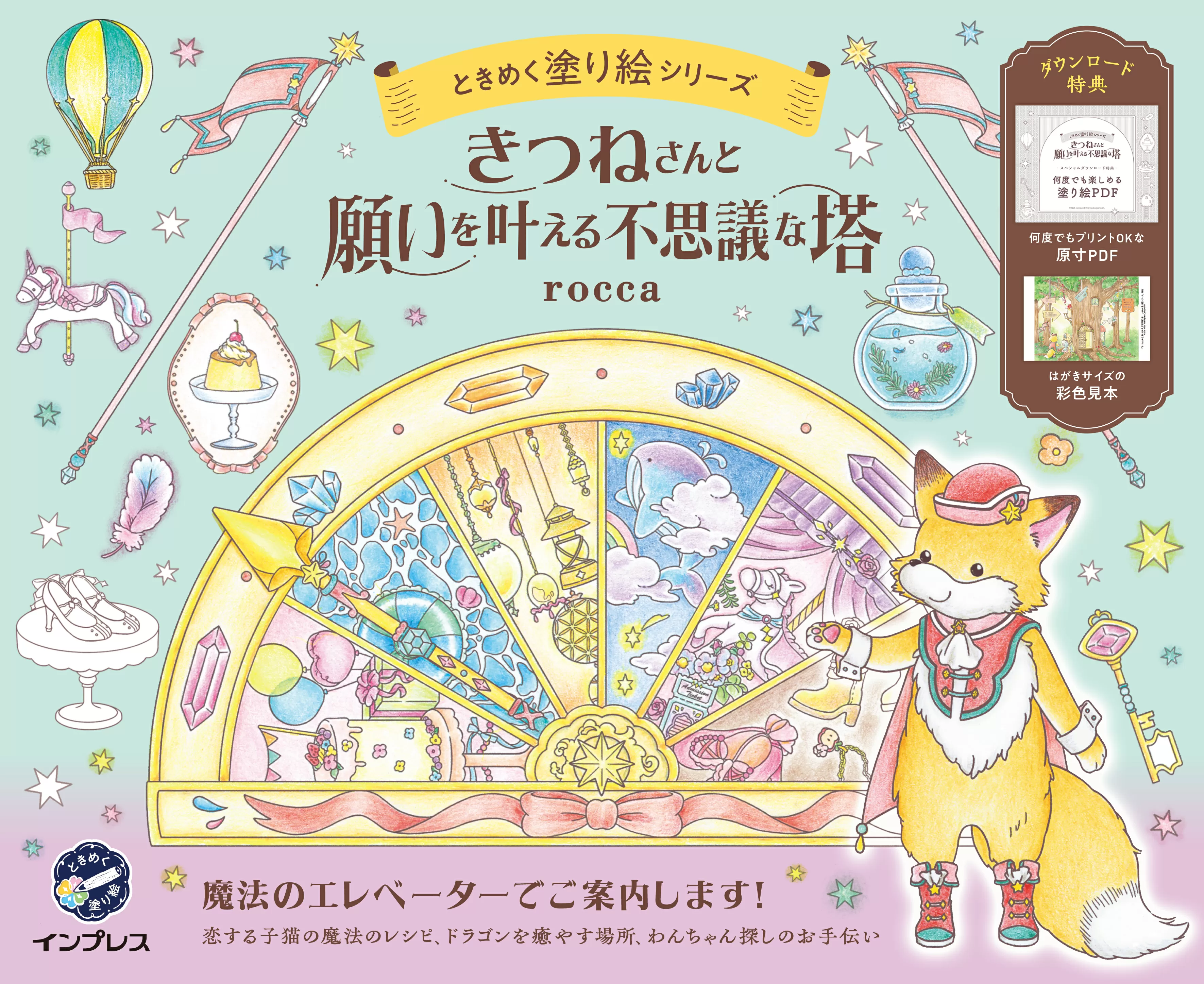 きつねさんと願いを叶える不思議な塔　ときめく塗り絵シリーズ