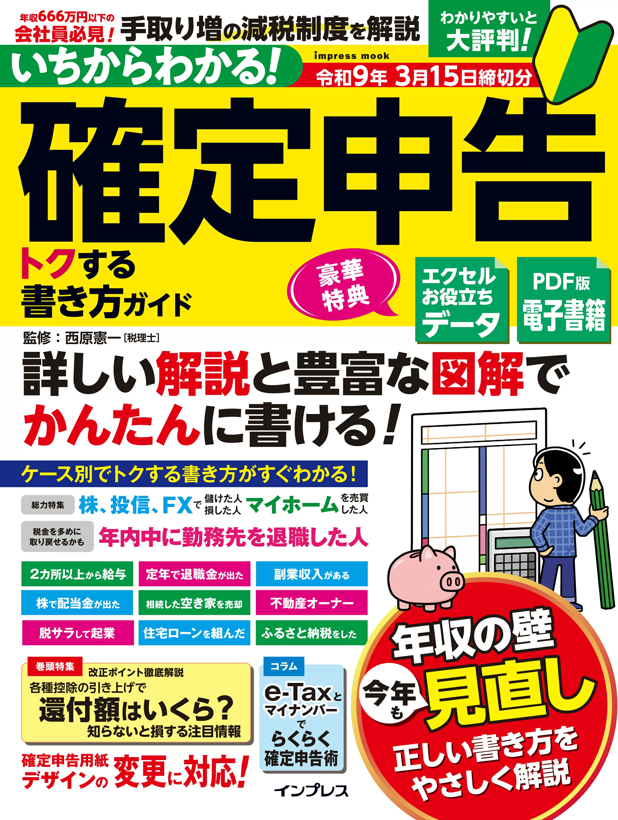 いちからわかる！ 確定申告 トクする書き方ガイド　令和9年3月15日締切分