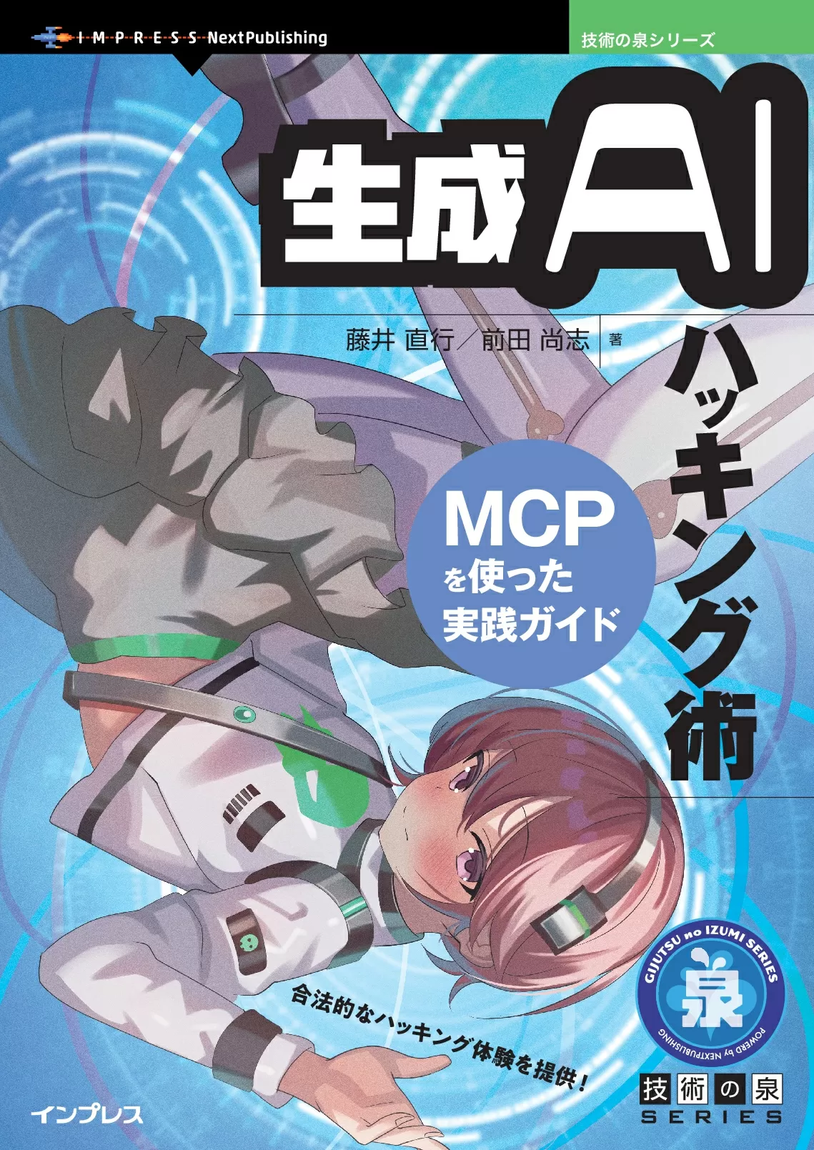 生成AIハッキング術　MCPを使った実践ガイド