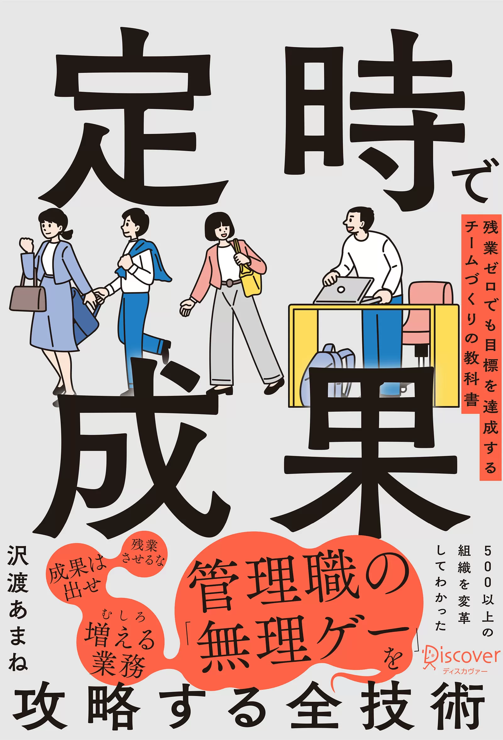 定時で成果 残業ゼロでも目標を達成するチームづくりの教科書