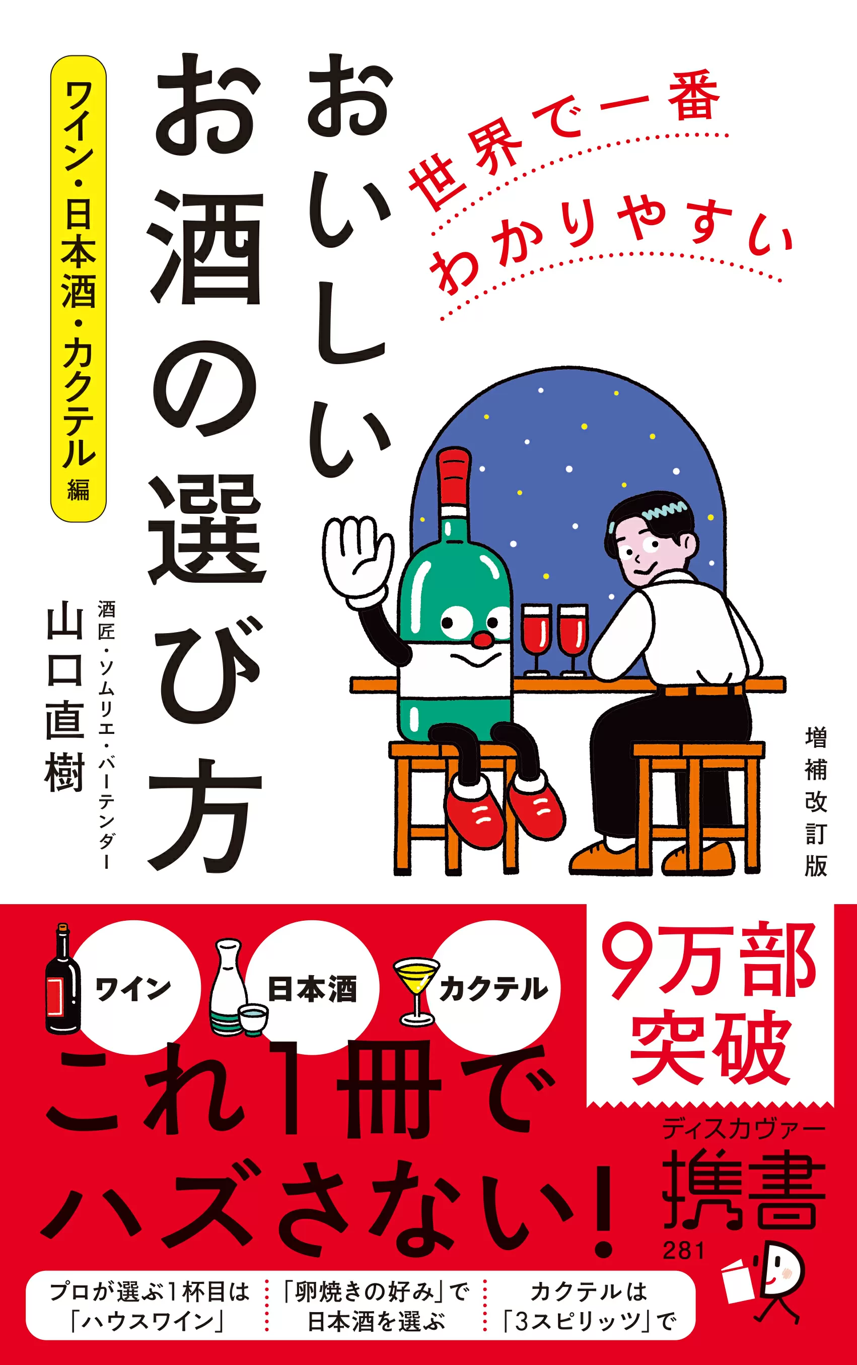 世界で一番わかりやすい おいしいお酒の選び方 ワイン・日本酒・カクテル編 増補改訂版