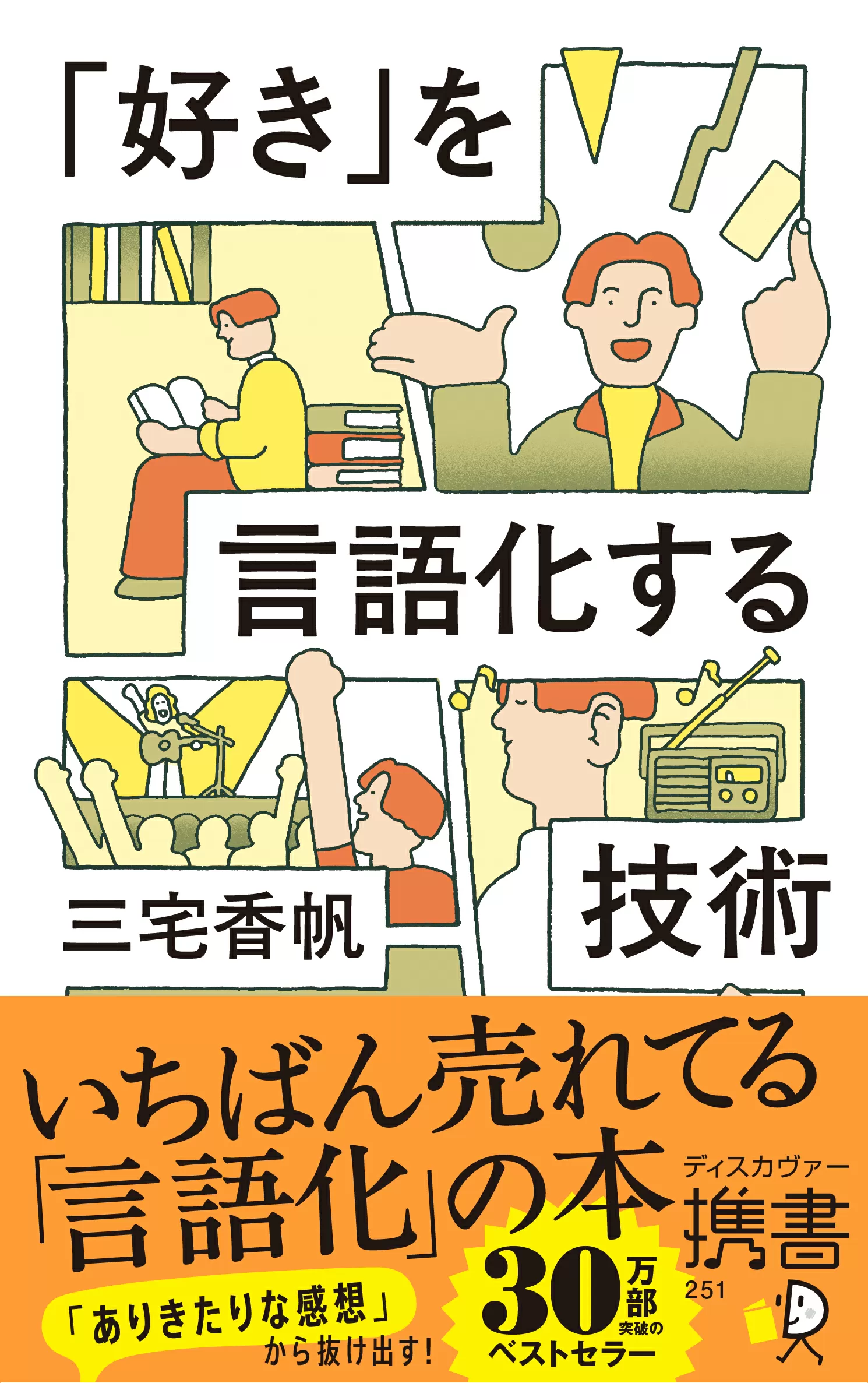 「好き」を言語化する技術 新装版