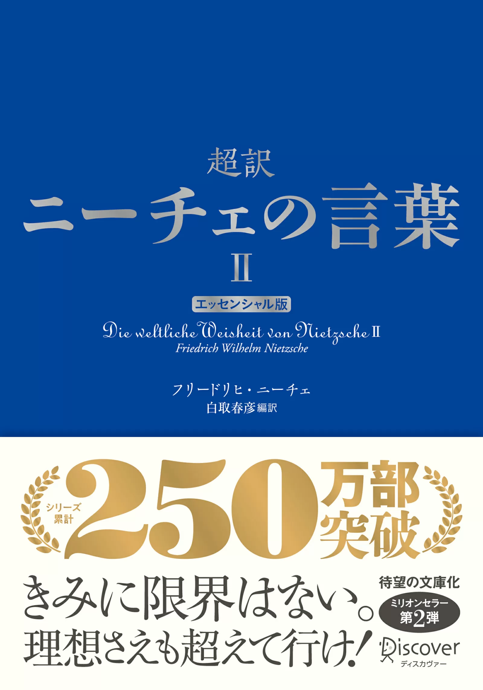 超訳ニーチェの言葉Ⅱ エッセンシャル版