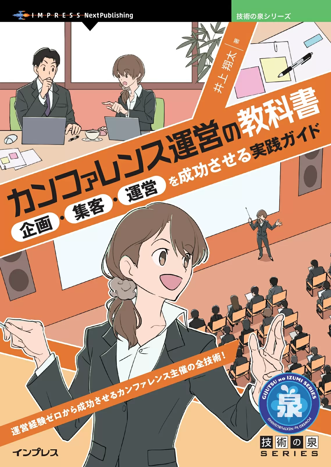 カンファレンス運営の教科書　企画・集客・運営を成功させる実践ガイド