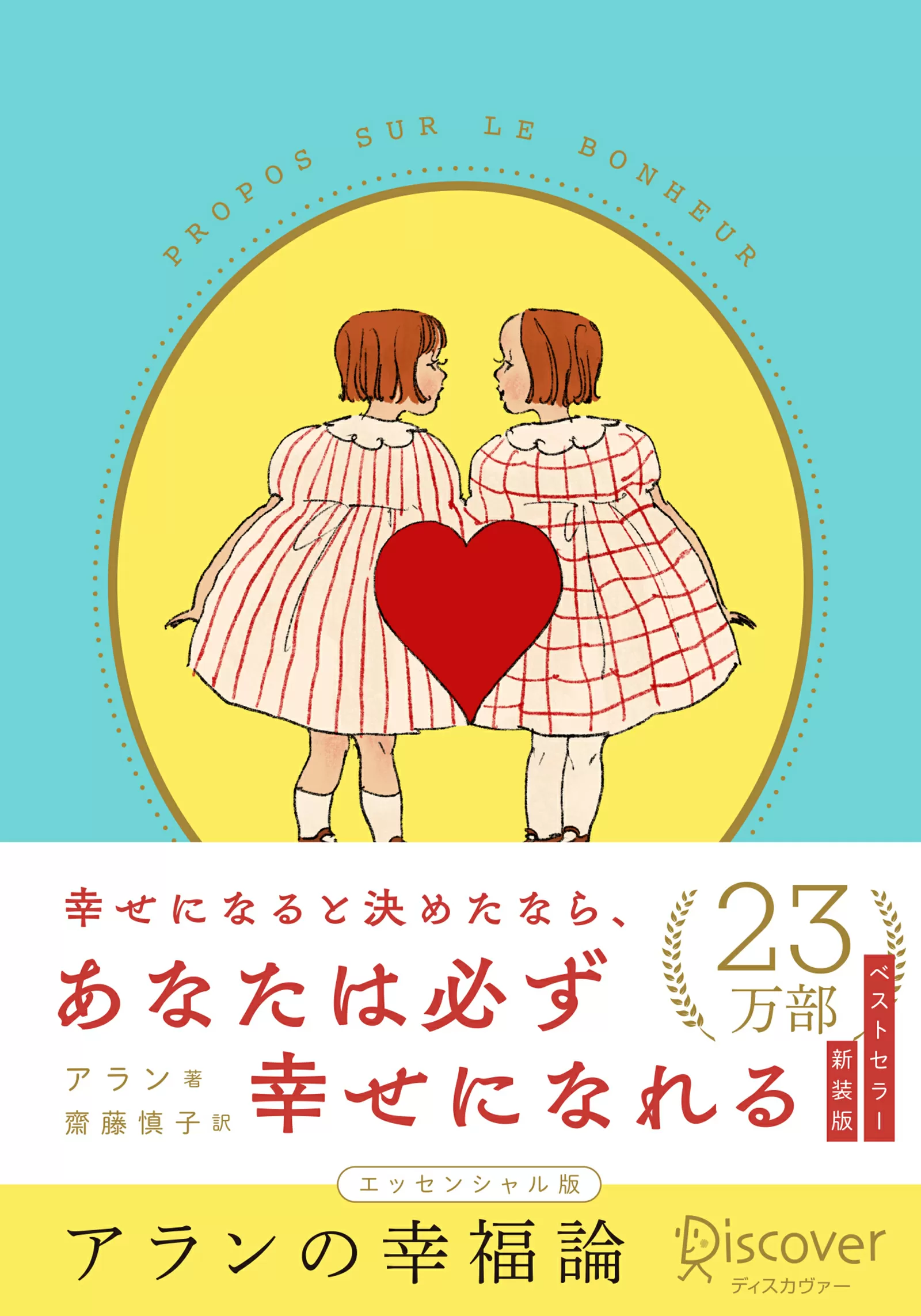 アランの幸福論 エッセンシャル版 限定カバー：くらはしれい ver.