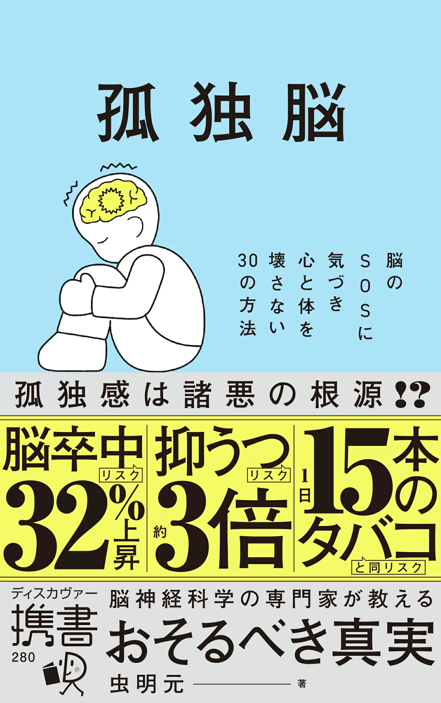 孤独脳 脳のSOSに気づき心と体を壊さない30の方法