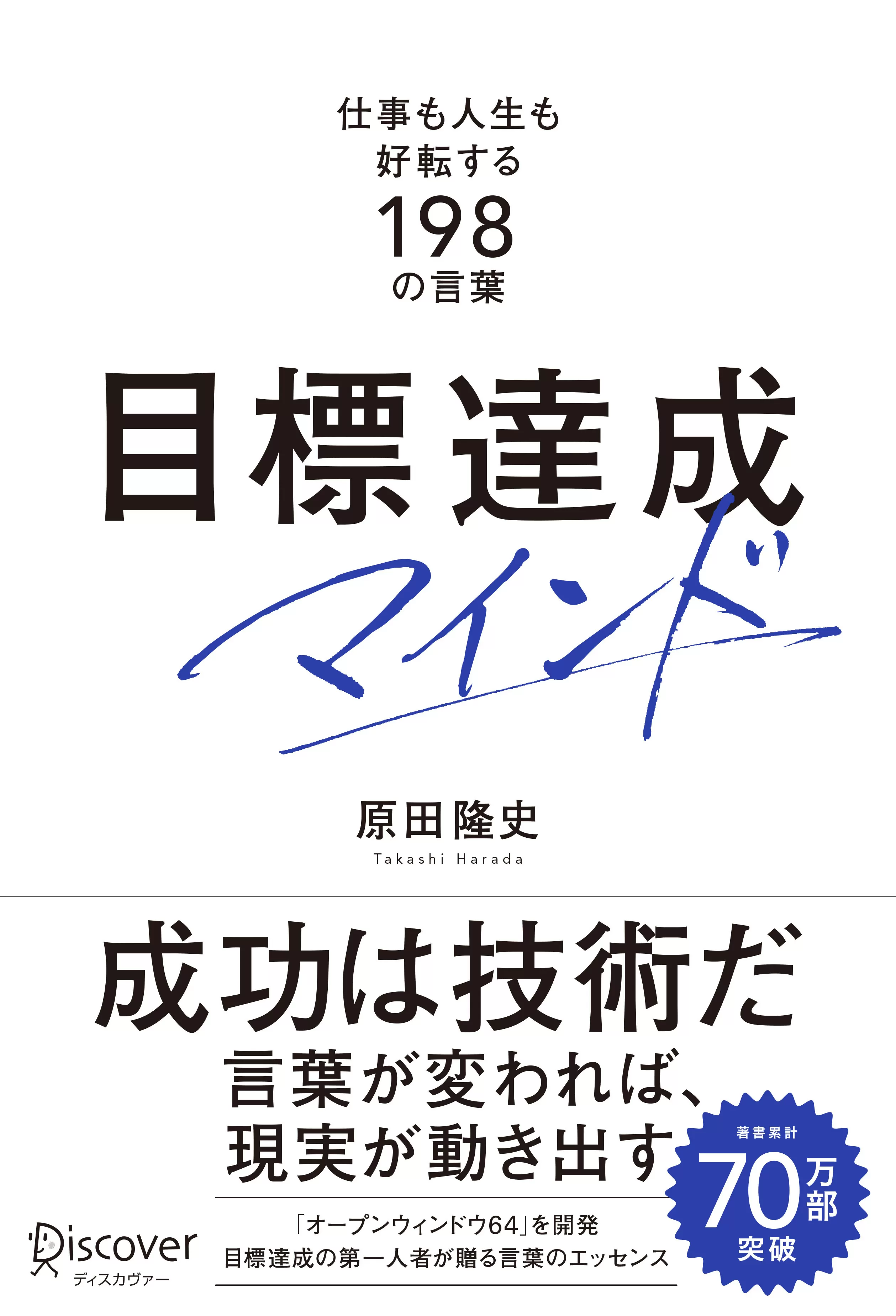 目標達成マインド 仕事も人生も好転する198の言葉
