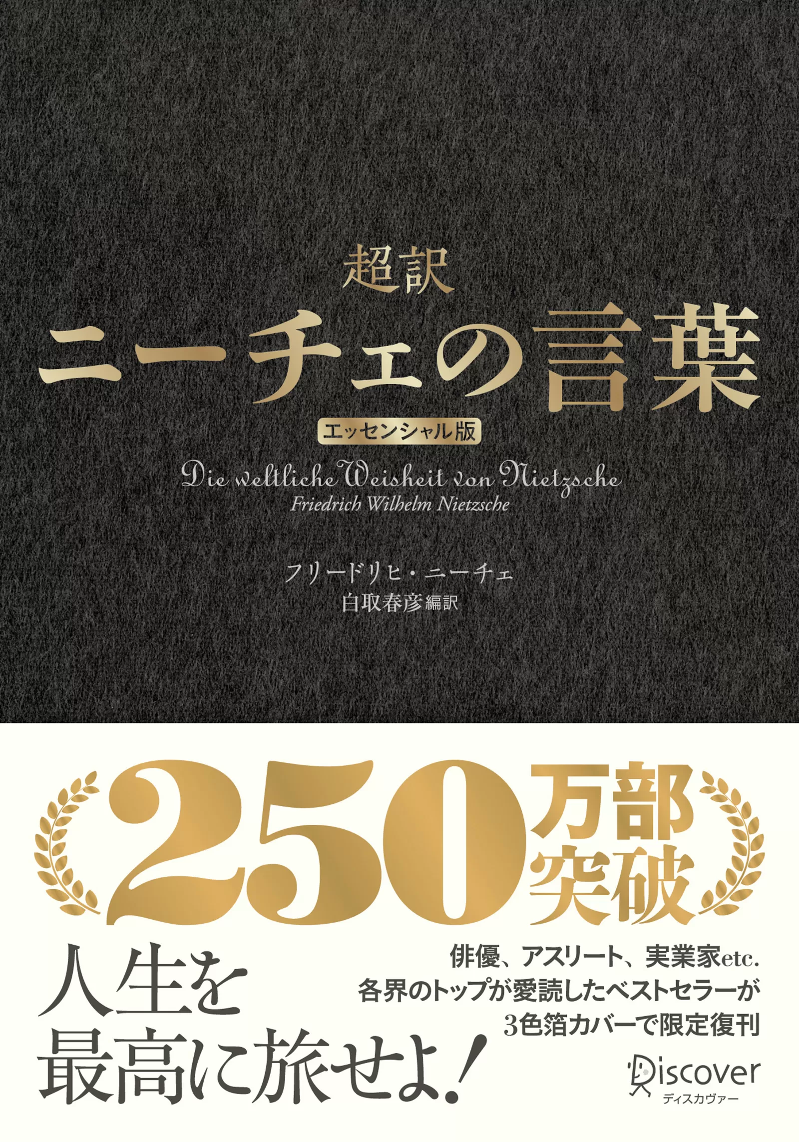 超訳ニーチェの言葉 エッセンシャル版 クラシックカバー金箔