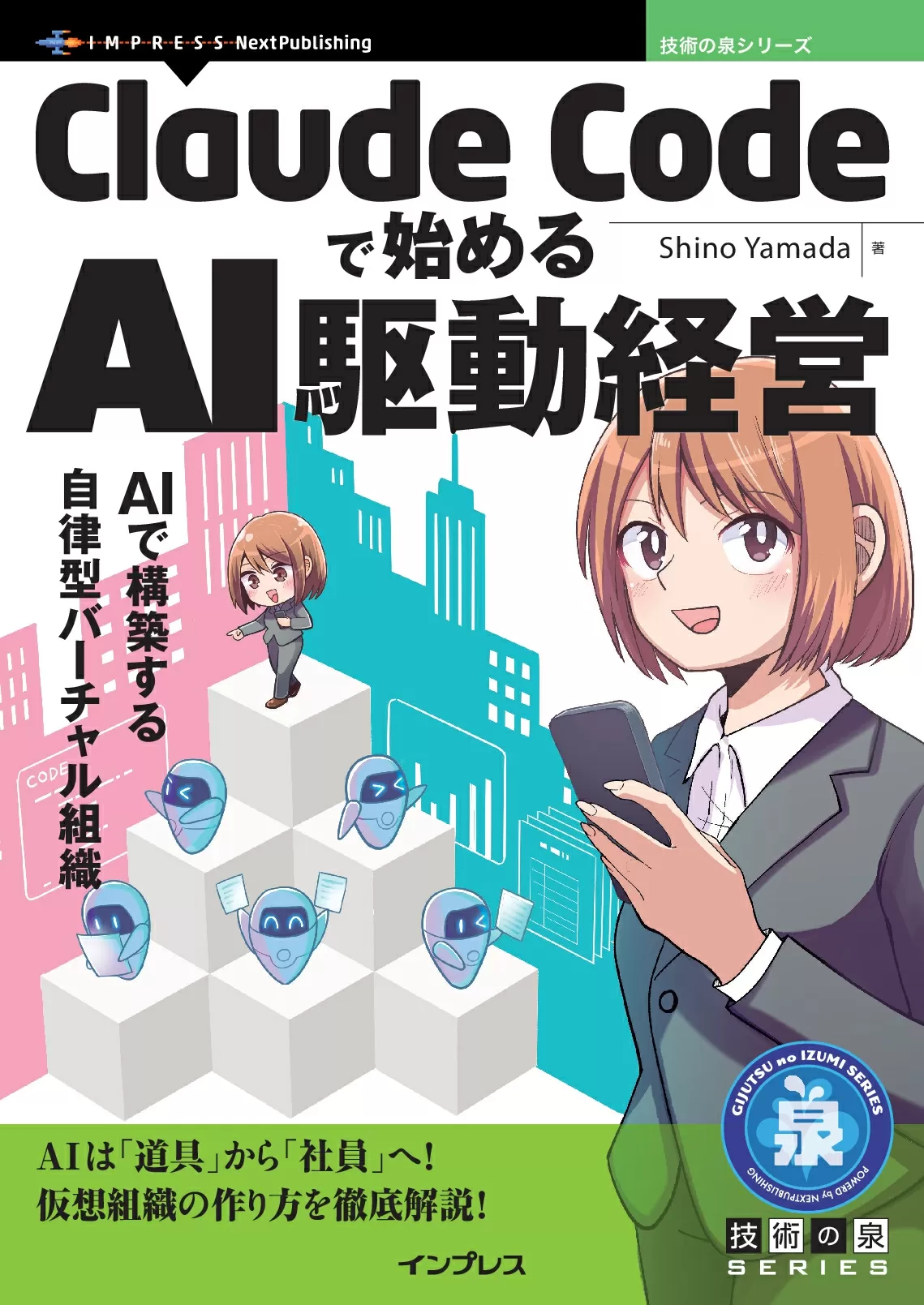 Claude Codeで始めるAI駆動経営　AIで構築する自律型バーチャル組織